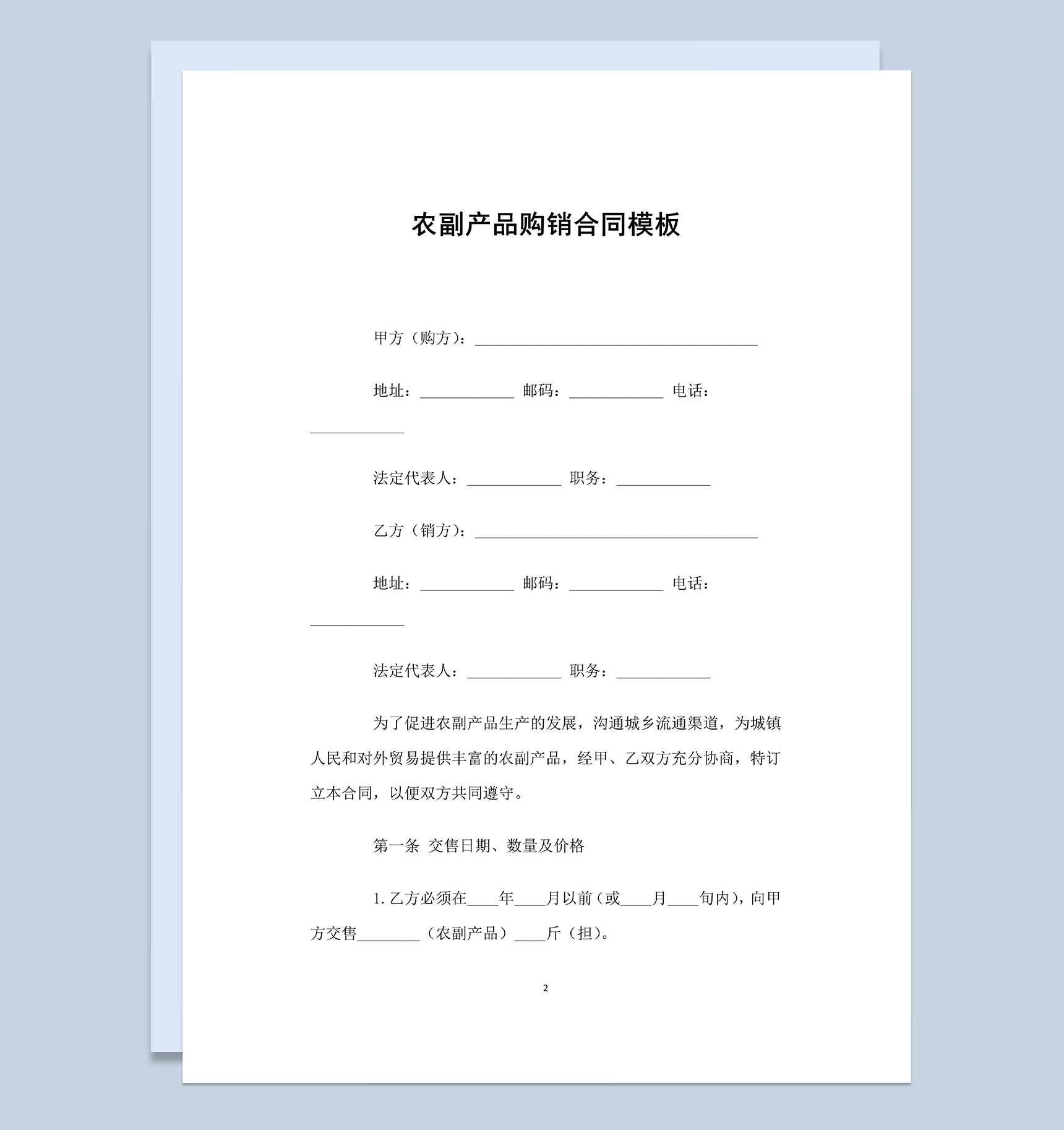 标准实用企业农副产品购销合同Word模板