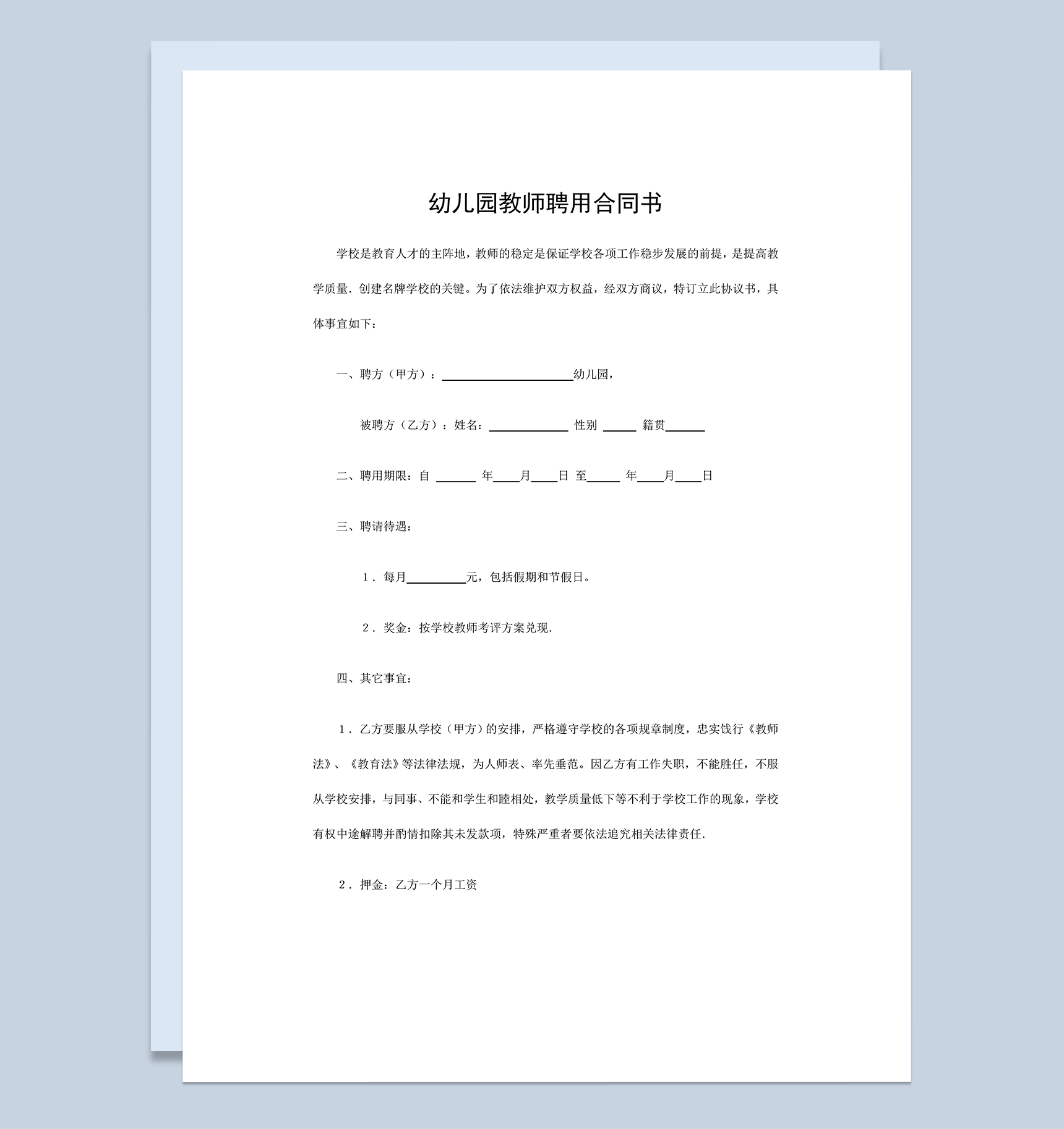 简洁大气幼儿园教师聘用合同书范本Word模板