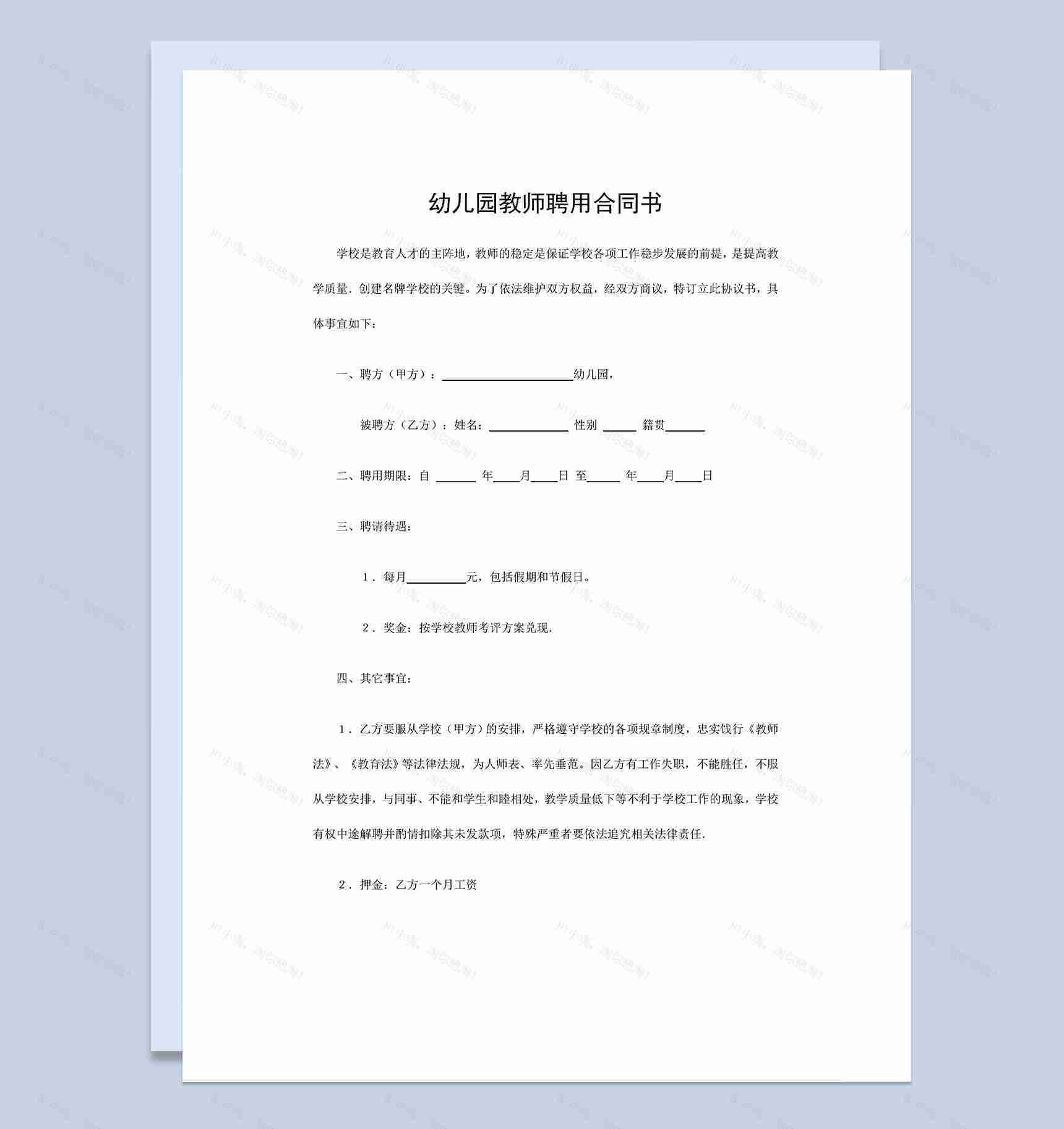 简洁大气幼儿园教师聘用合同书范本Word模板-1