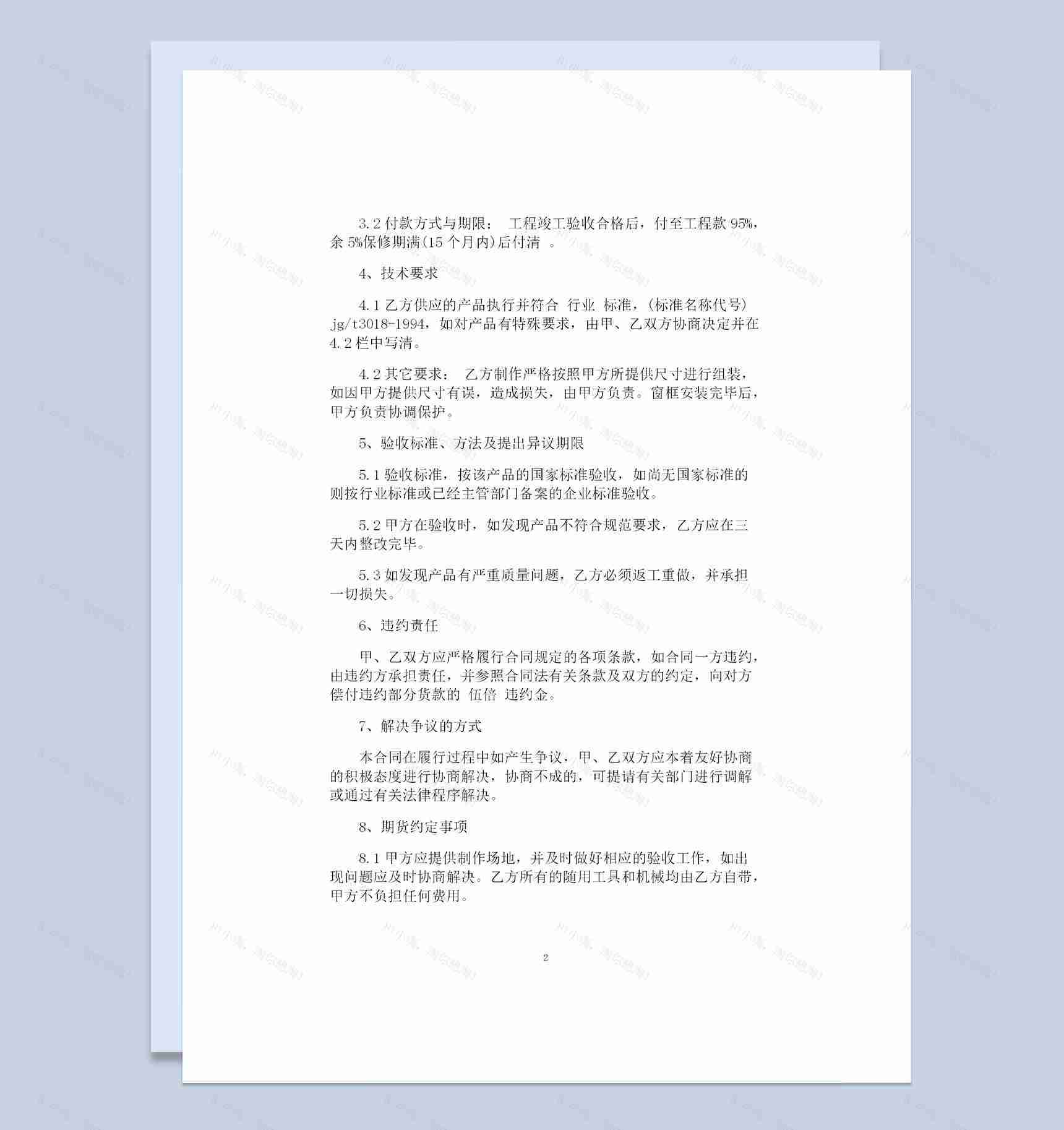 建筑门窗采购通用产品购销合同Word模板-1