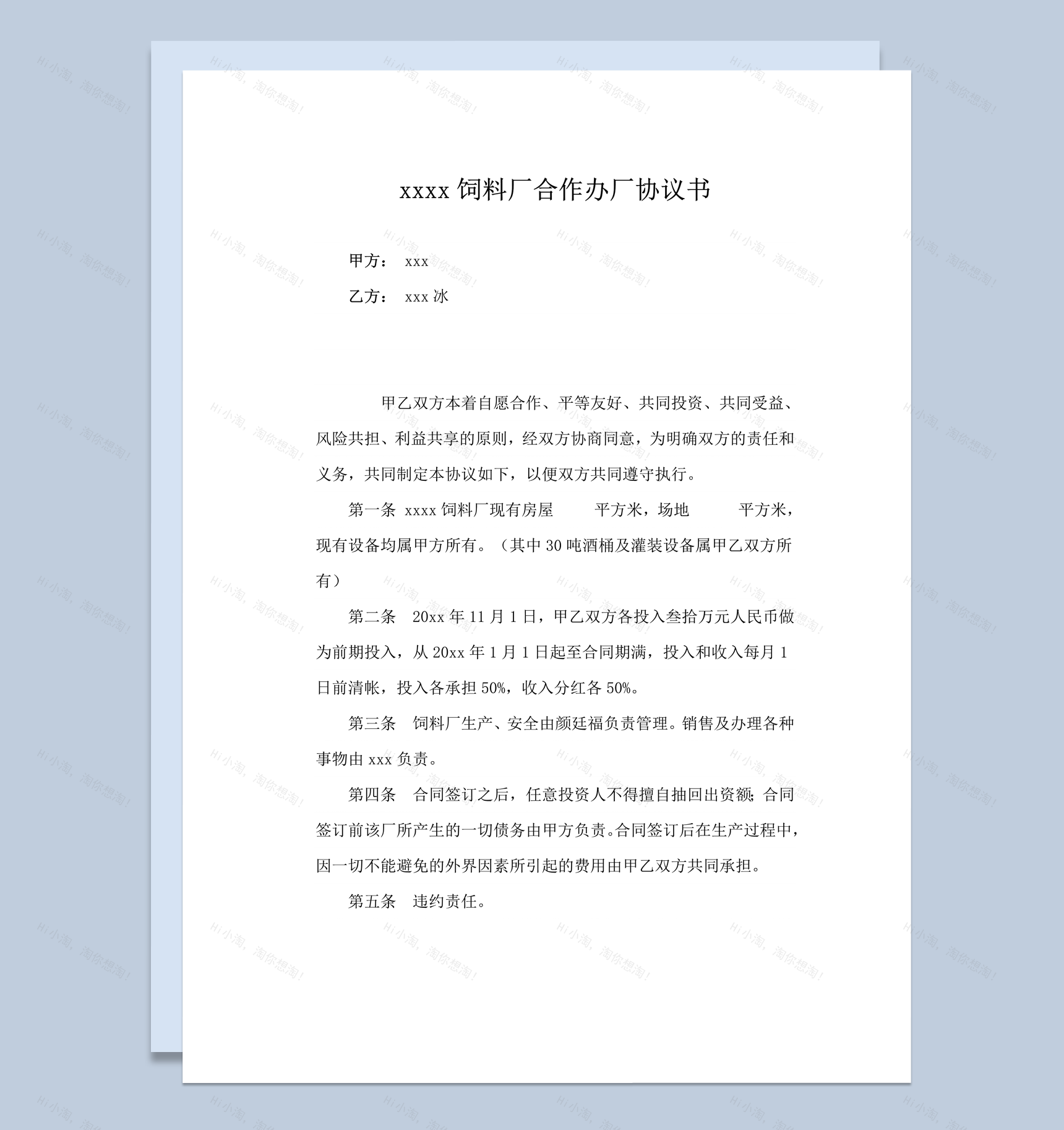 xxxx饲料厂合作办厂协议合同范本word模板-1