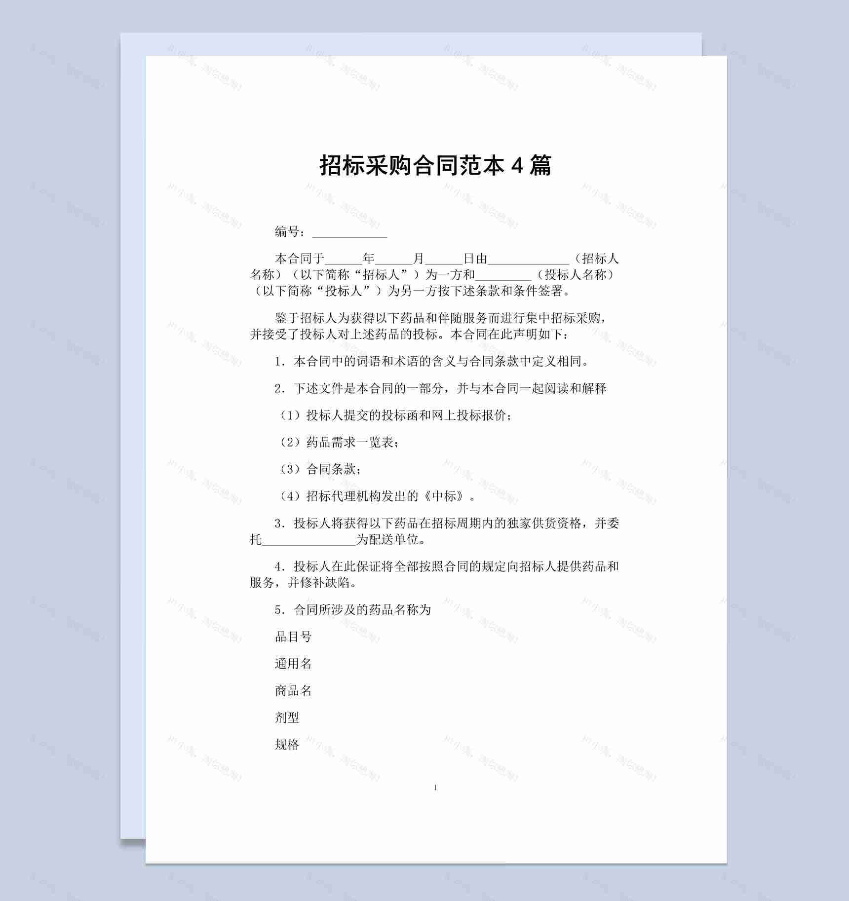 白色简约风格招标采购合同书范本Word模板-1