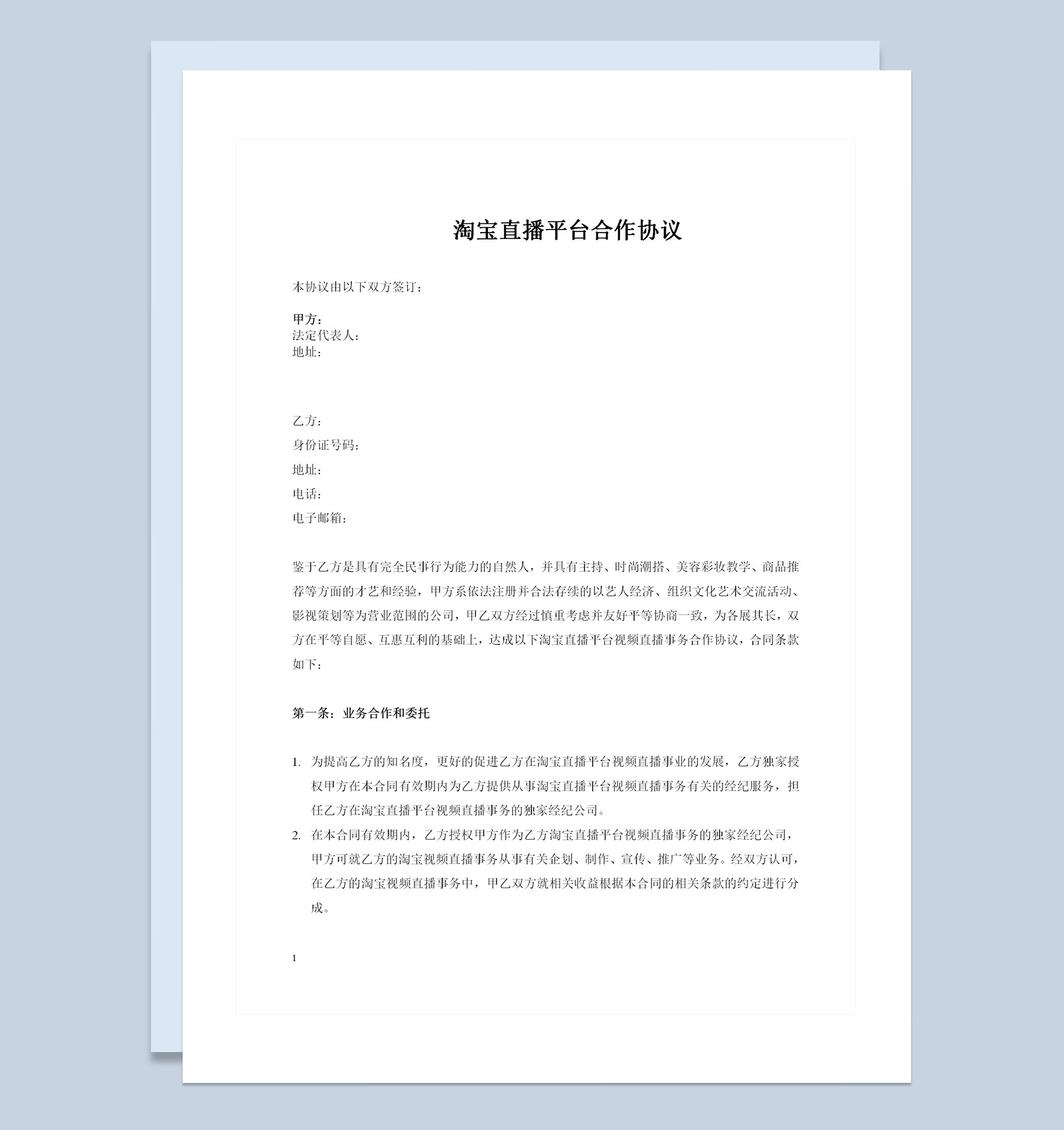 淘宝直播平台合作协议淘宝直播红人经纪合同Word模板