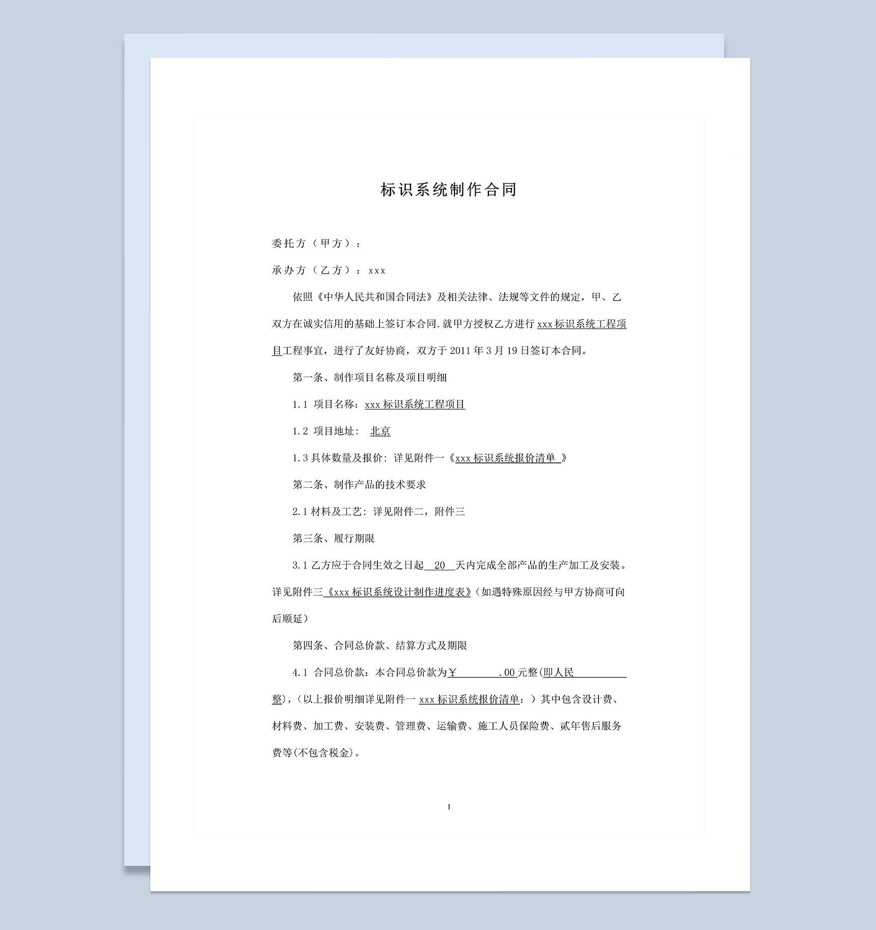 全新版标识系统工程通用的合同书范本Word模板