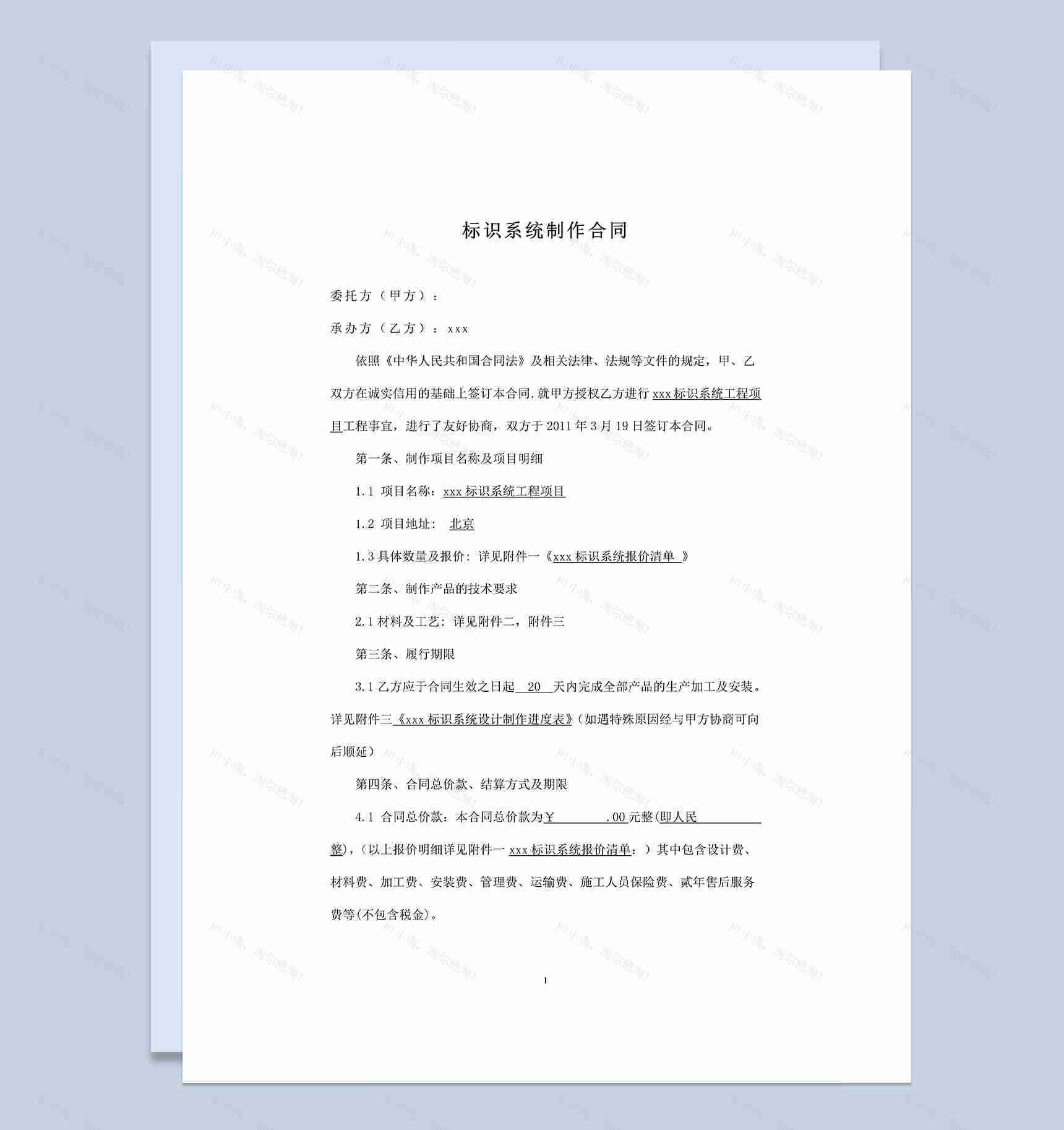 全新版标识系统工程通用的合同书范本Word模板-1