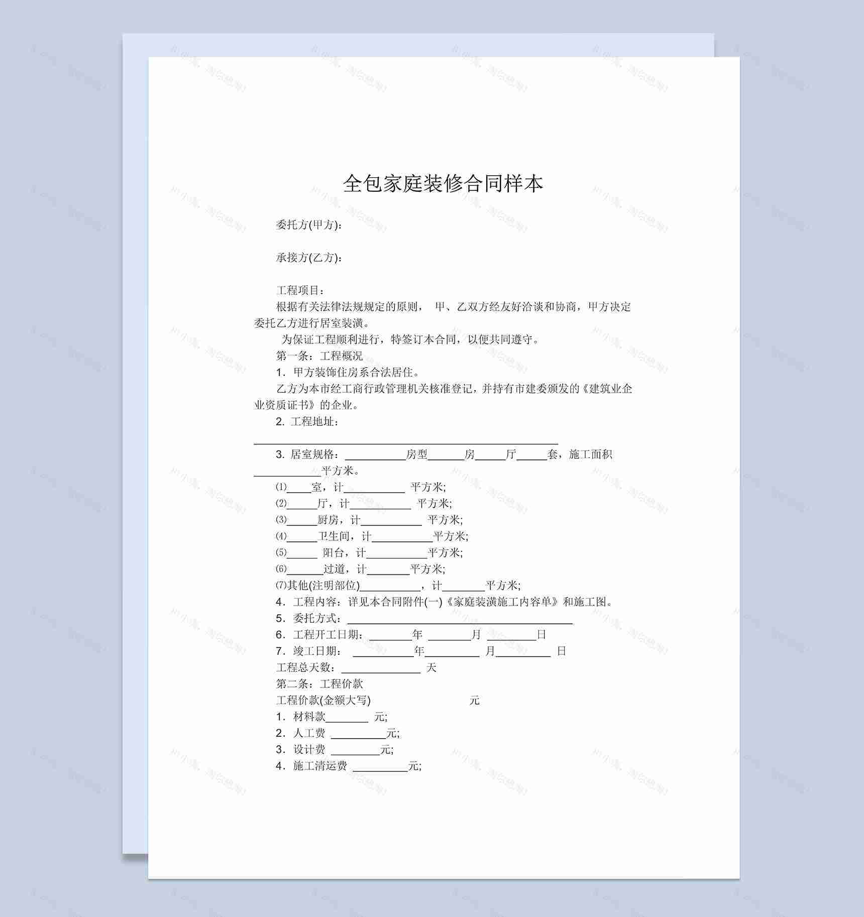标准全包家庭建筑装修装潢合同范本Word模板-1
