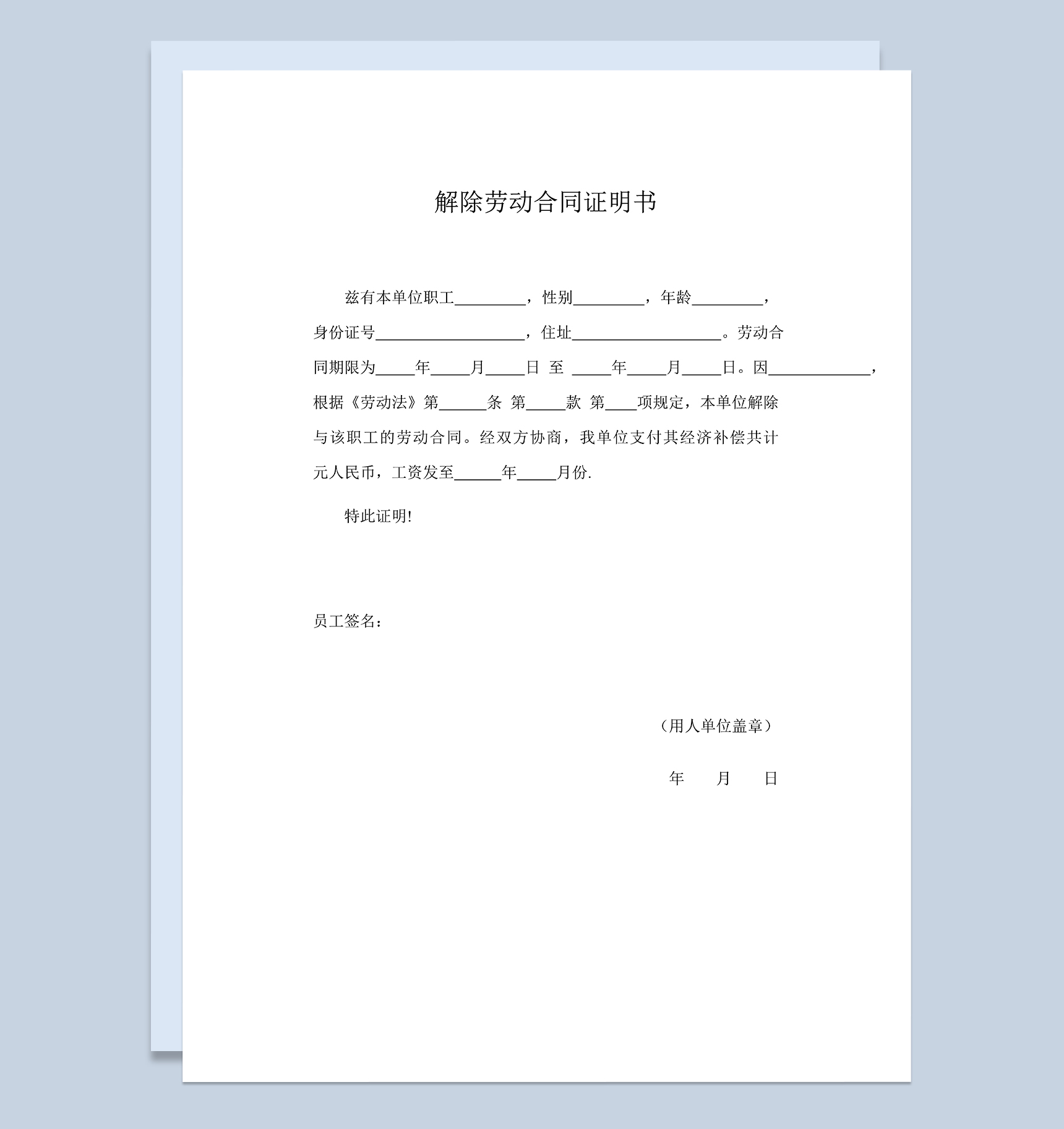 公司单位解除劳动合同证明书范本Word模板