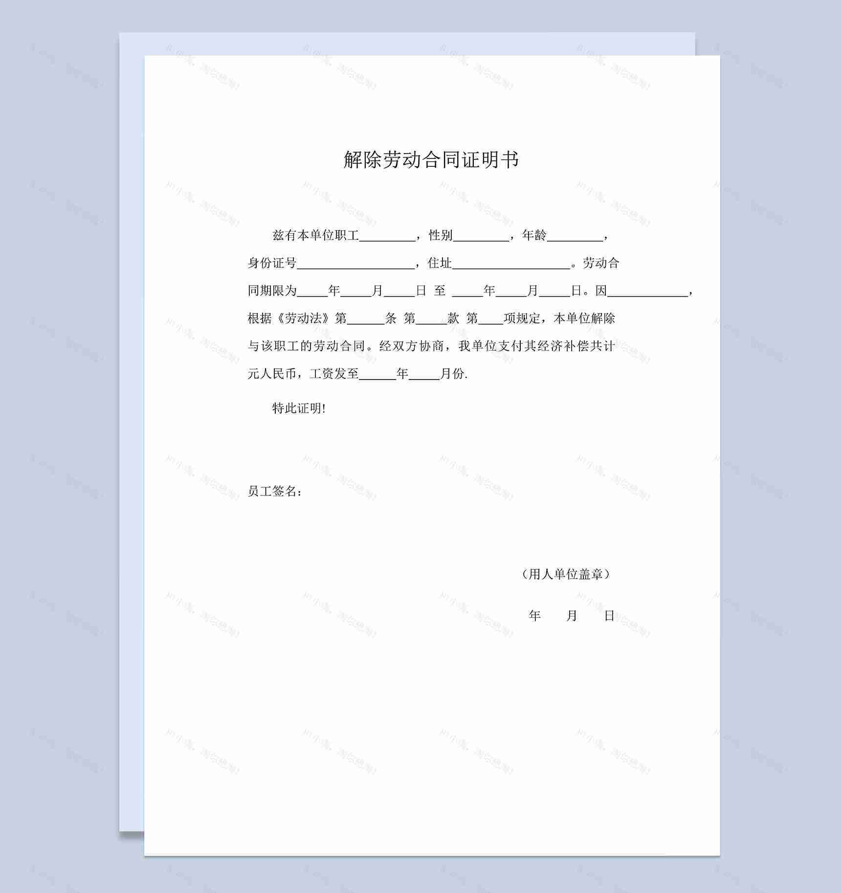公司单位解除劳动合同证明书范本Word模板-1