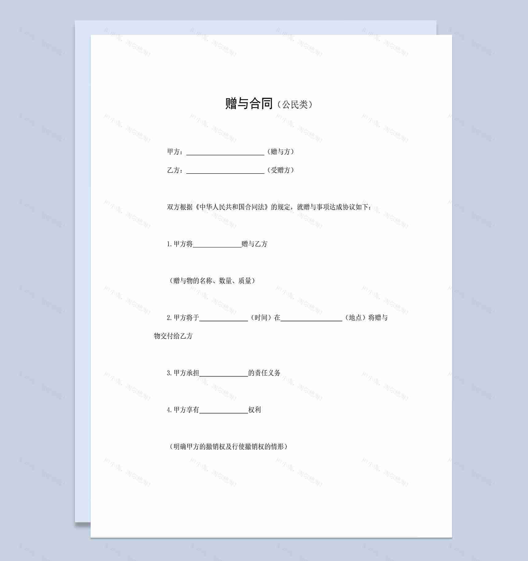 公民类赠与合同通用动产或不动产赠与合同Word模板-1