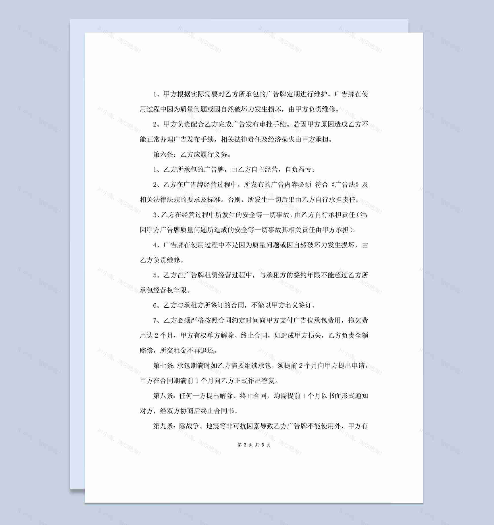 公司企业通用的广告牌经营权承包合同Word模板-1