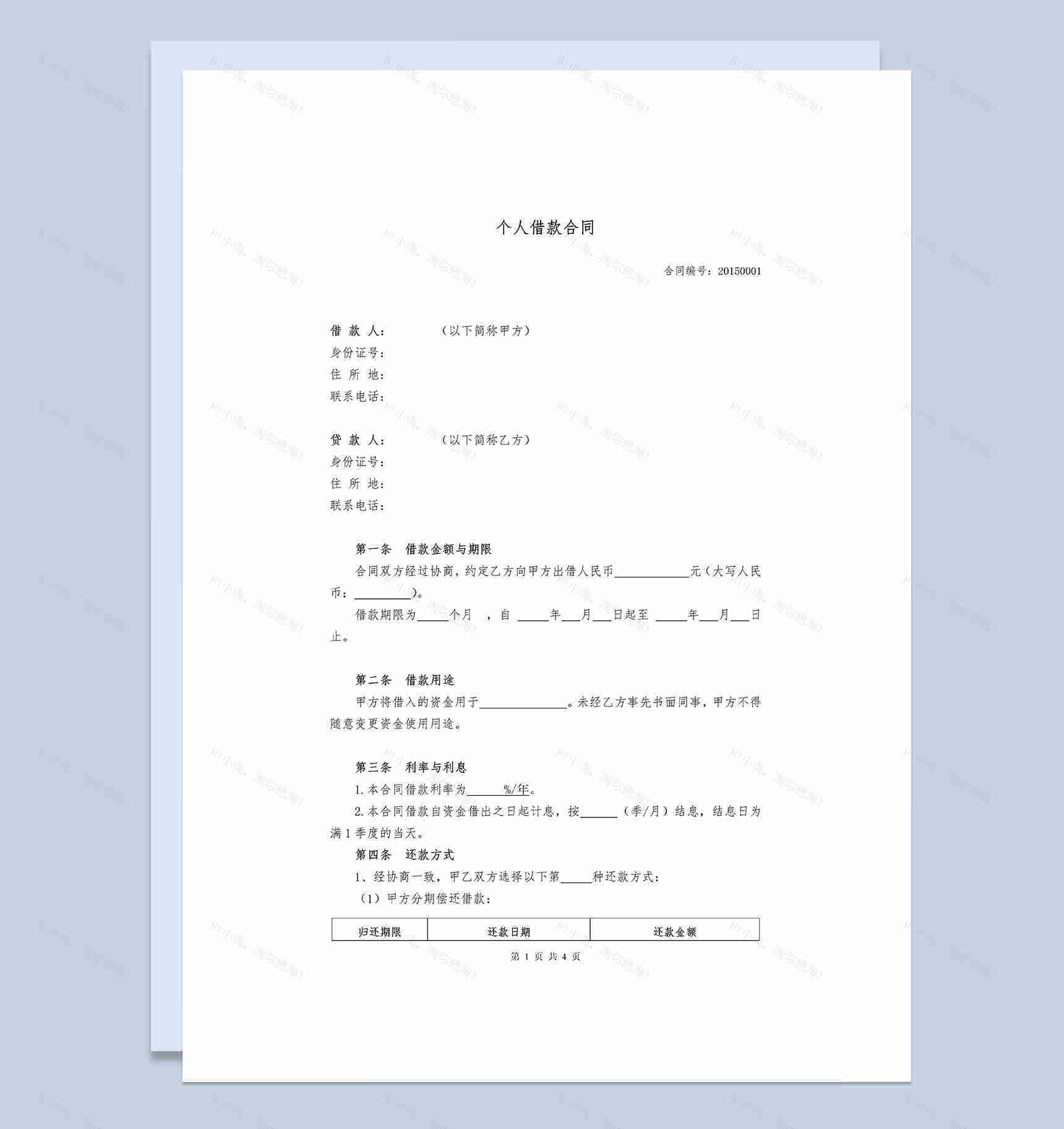 详细版个人借款合同范本Word模板-1