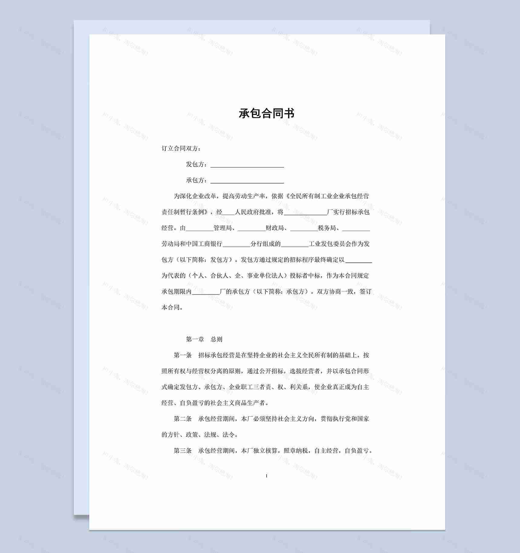 招标承包经营通用的企业经营承包合同书Word模板-1