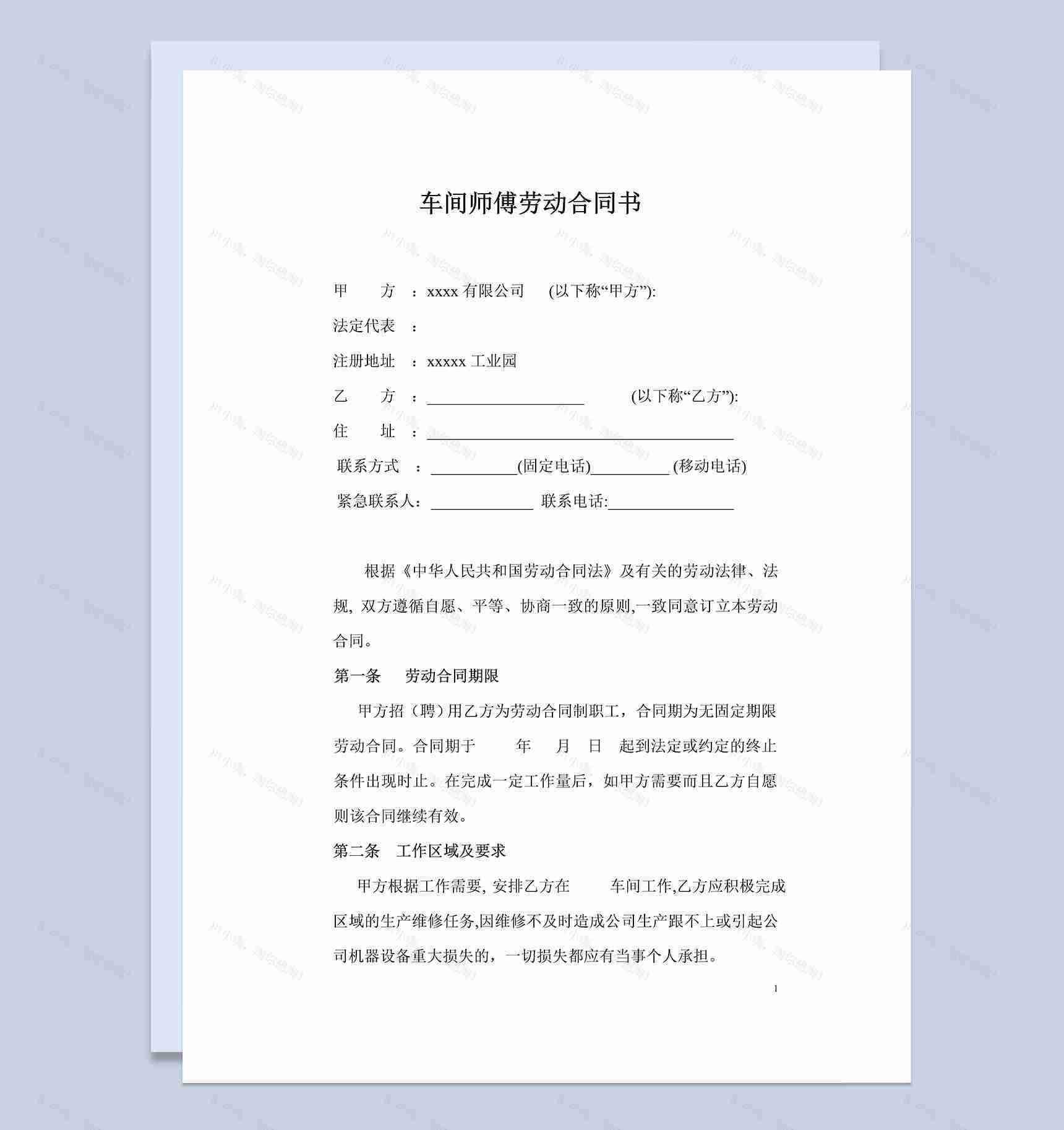 车间师傅劳动合同书Word模板-1