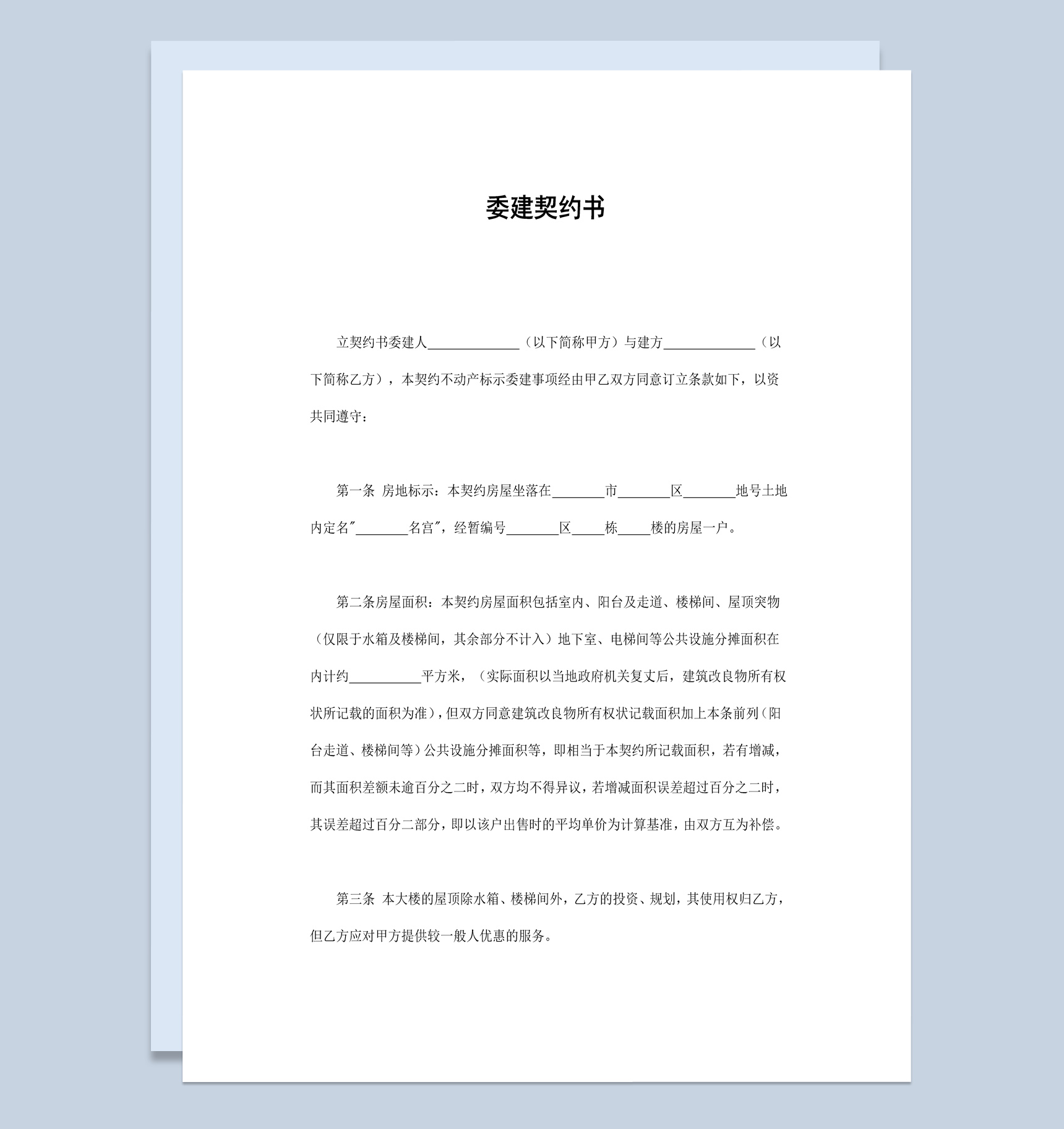 简约实用风格个人房屋委建契约书范本Word模板