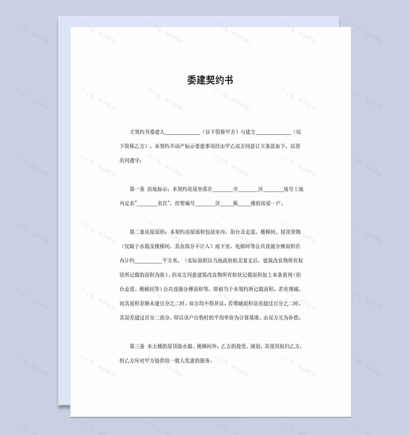 简约实用风格个人房屋委建契约书范本Word模板-1