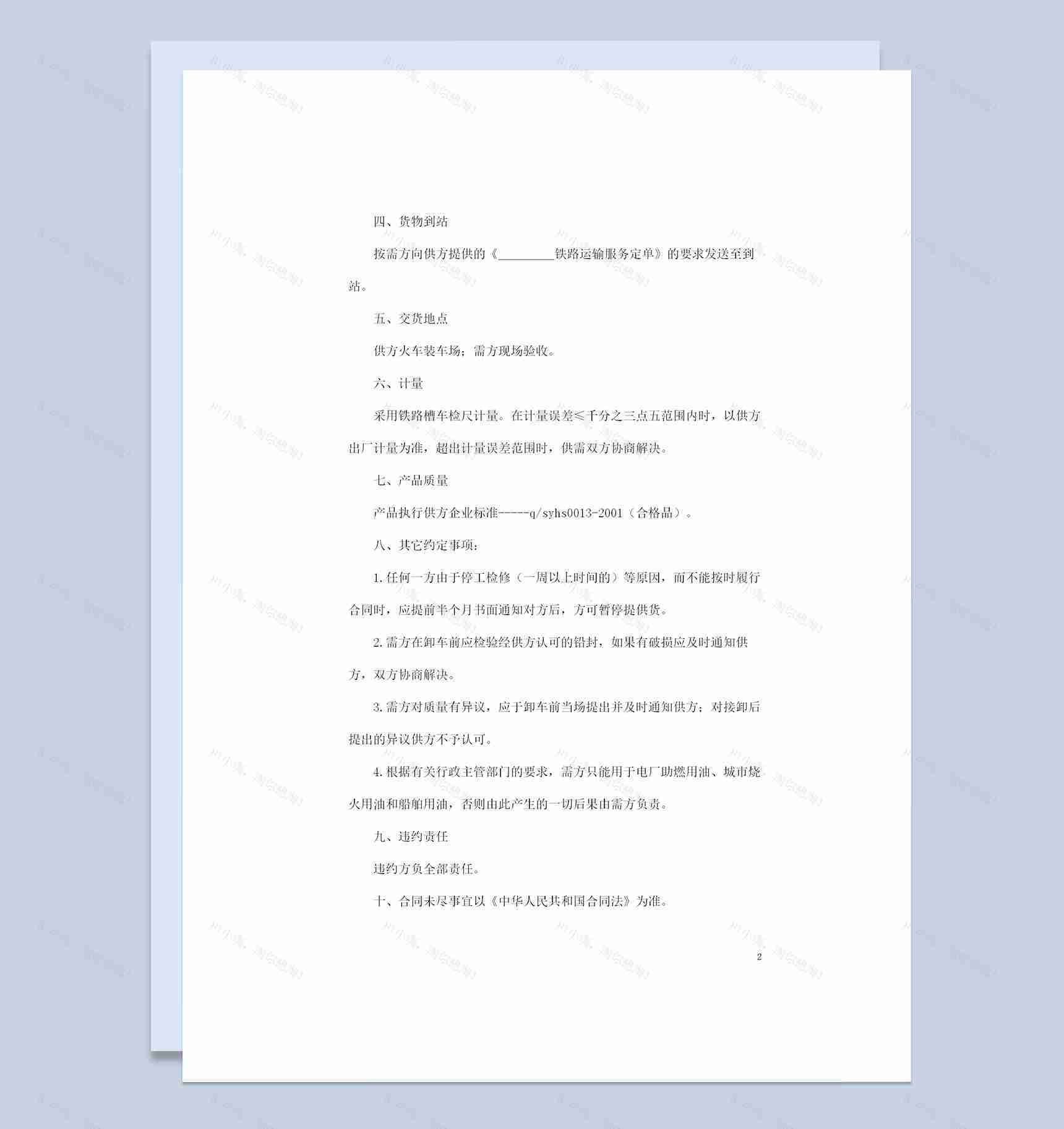 铁路运输工业燃料油通用产品购销合同范本Word模板-1