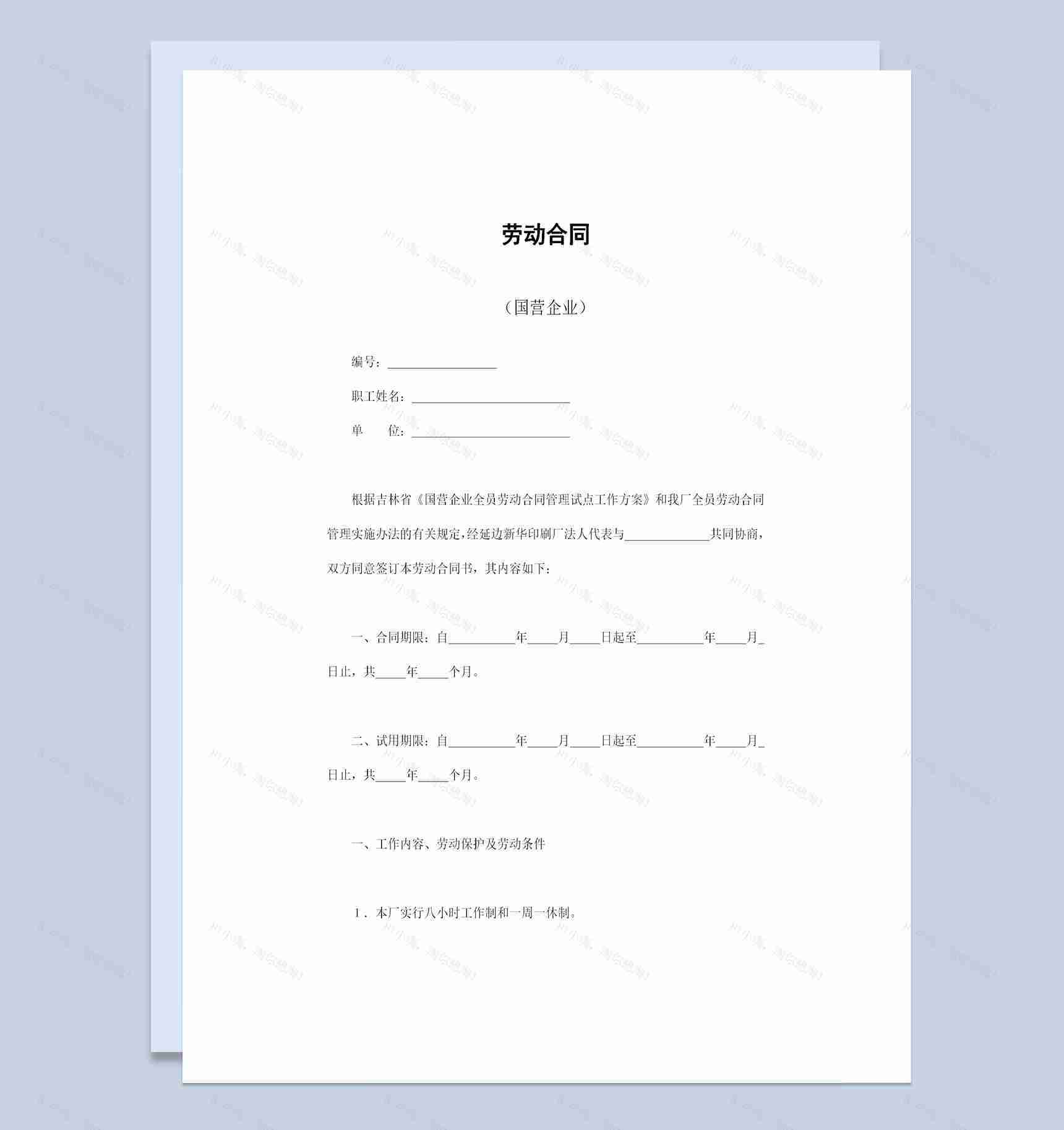国营企业与员工签订的劳动合同书范本Word模板-1