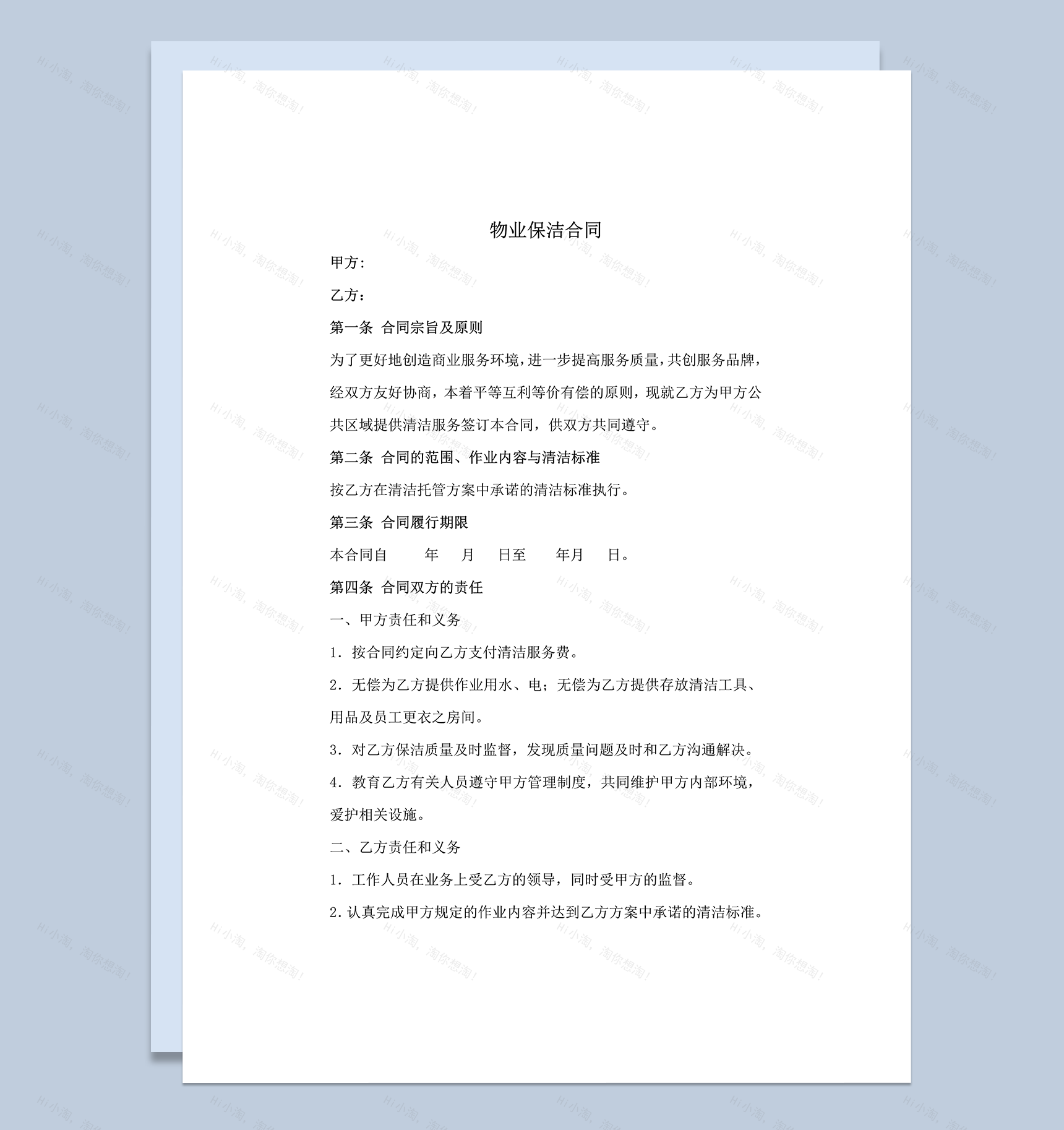实用通用物业保洁合同详情范本word模板-1