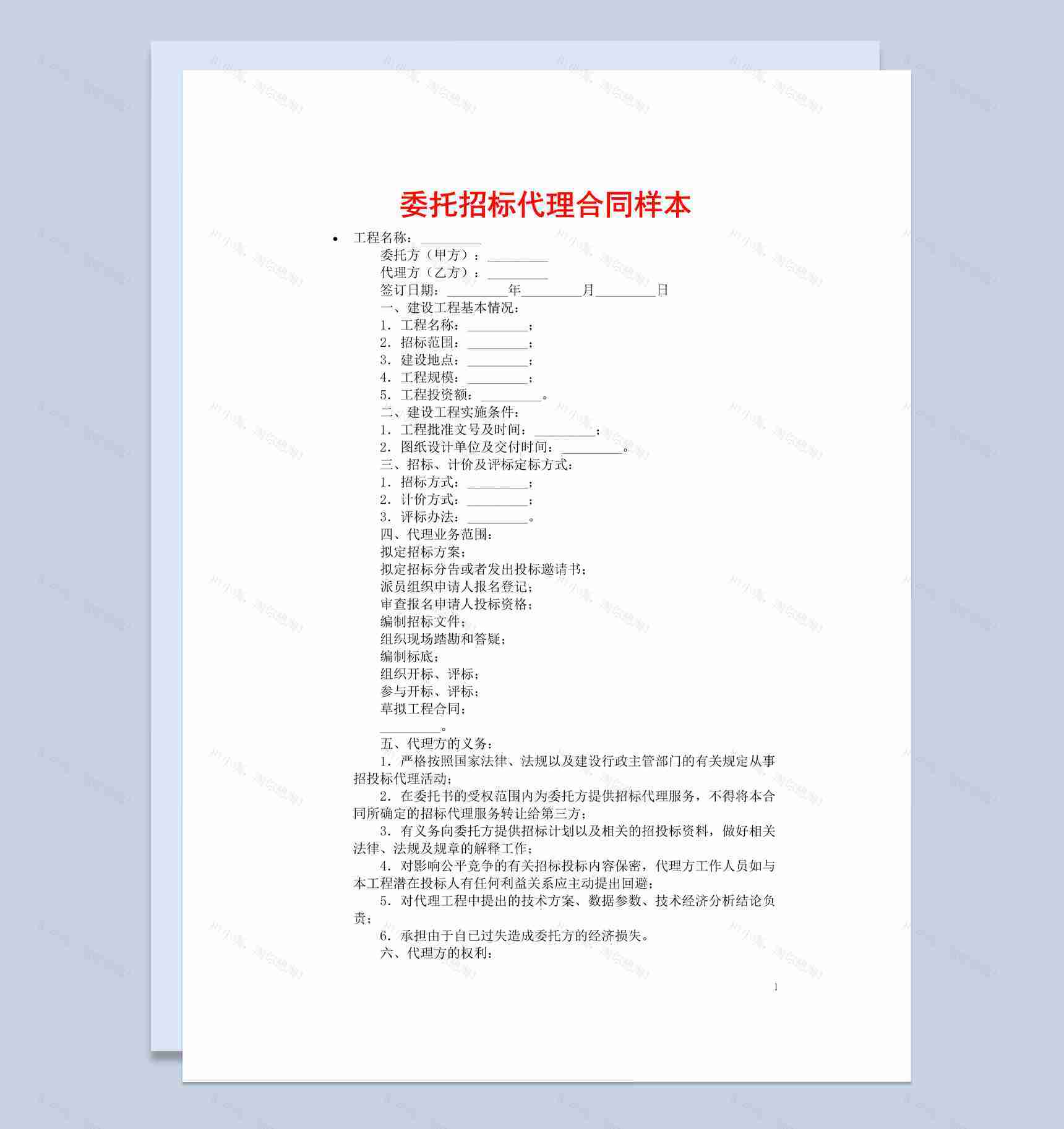 简约风格项目工程委托招标代理合同书范本Word模板-1