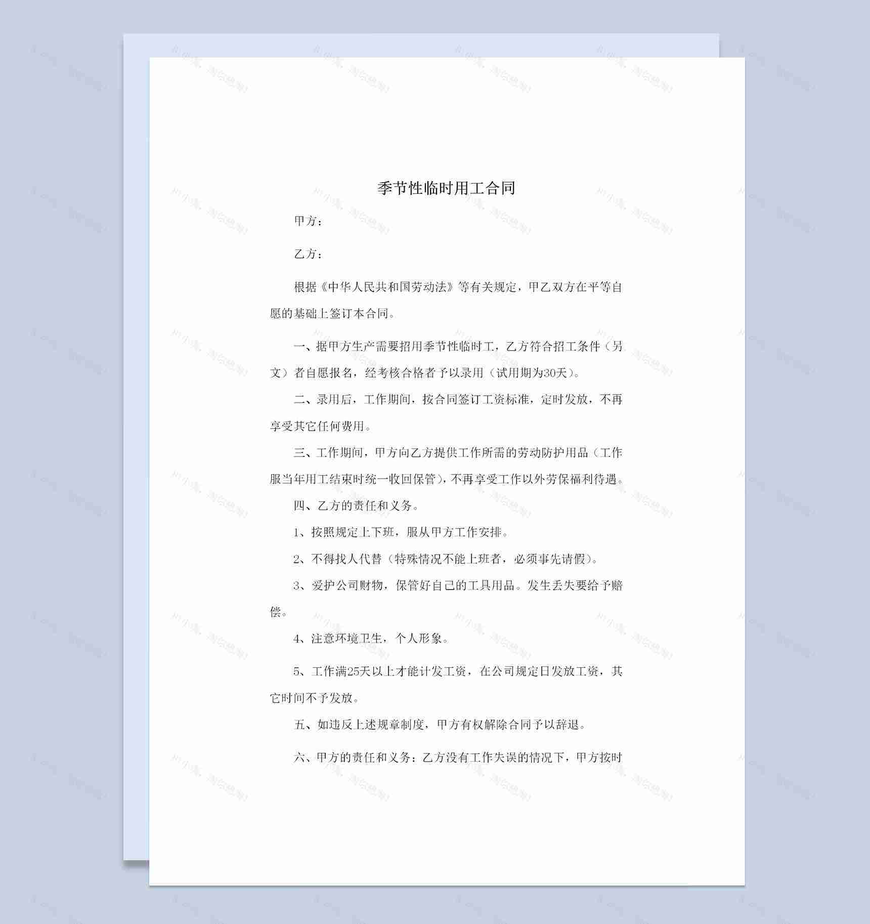 企业单位通用季节性临时用工合同Word模板-1