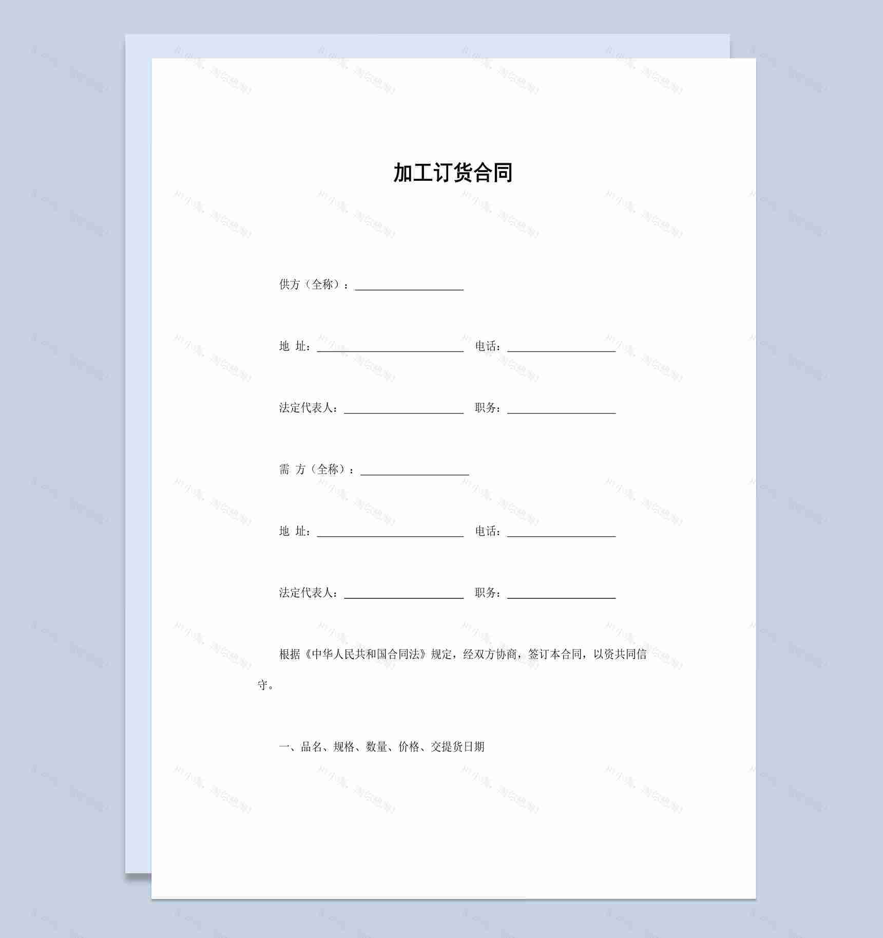 经典实用风格产品加工订货合同书范本Word模板-1