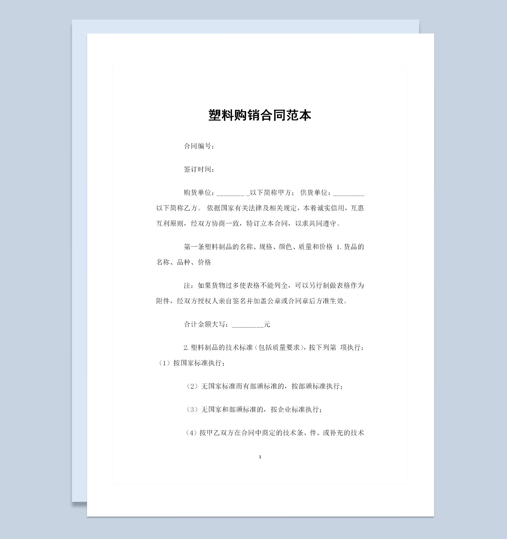 全新通用版塑料采购通用的产品购销合同Word模板