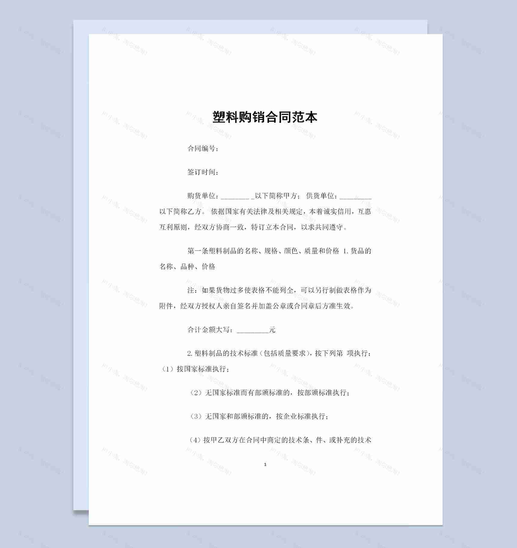 全新通用版塑料采购通用的产品购销合同Word模板-1