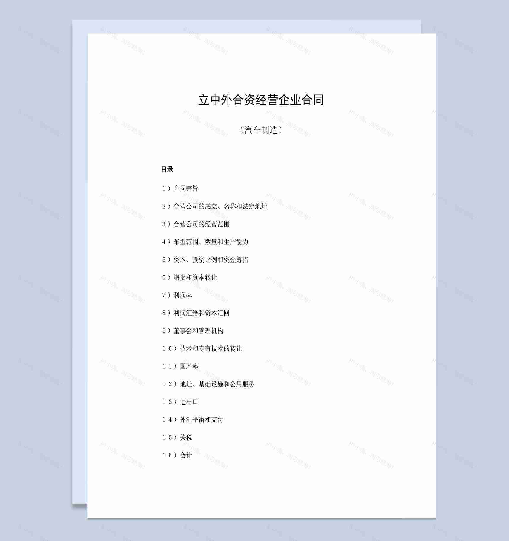 汽车制造合同中外合资经营企业合同Word模板-1