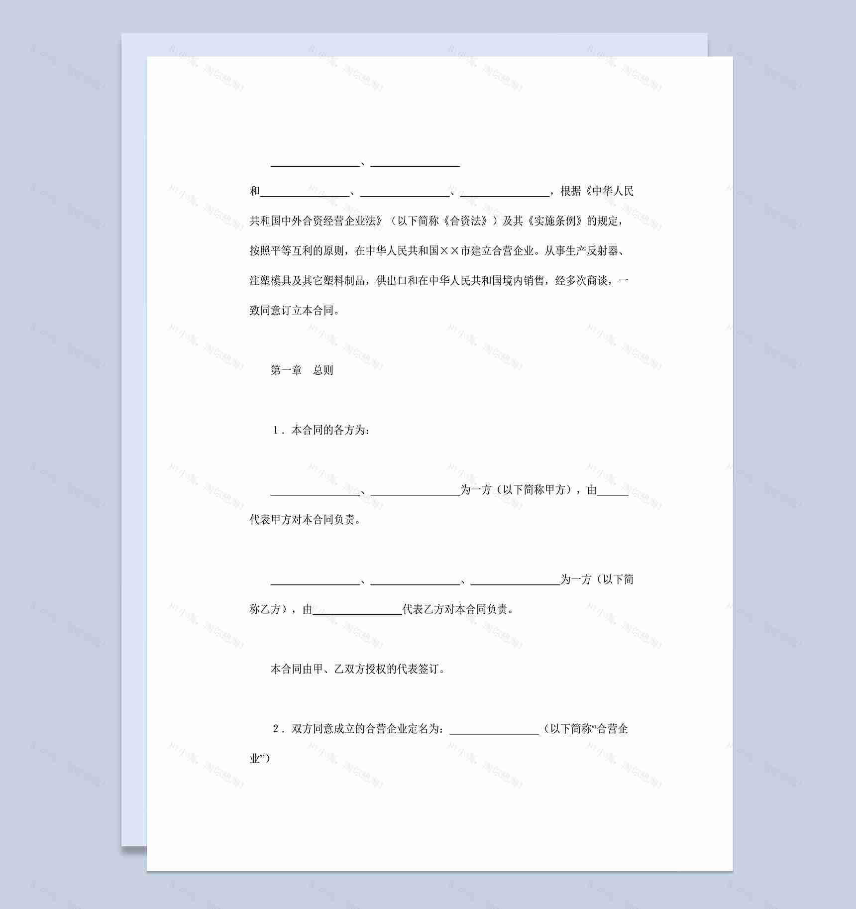 共同投资项目合同中外合资经营企业合同Word模板-1