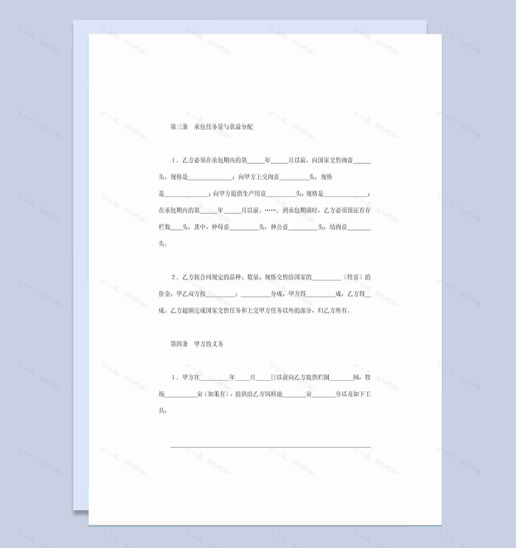 牲畜饲养承包合同牲畜饲养经营合同书Word模板-1
