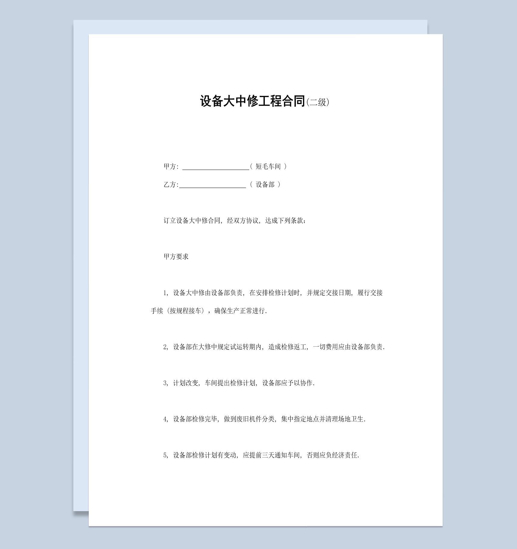 白色简洁风格设备大中修工程合同书范本Word模板