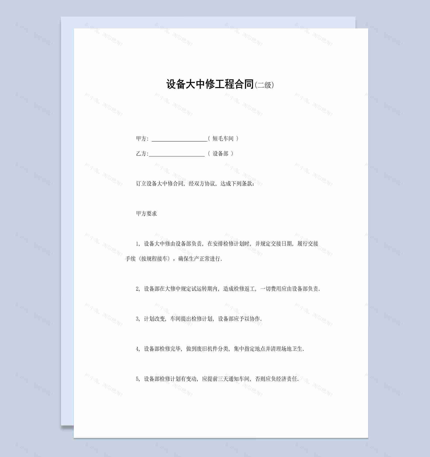 白色简洁风格设备大中修工程合同书范本Word模板-1