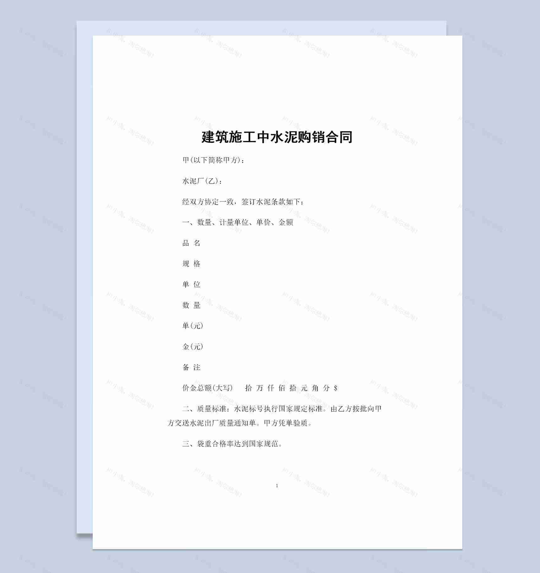 建筑施工中通用的水泥购销合同Word模板-1
