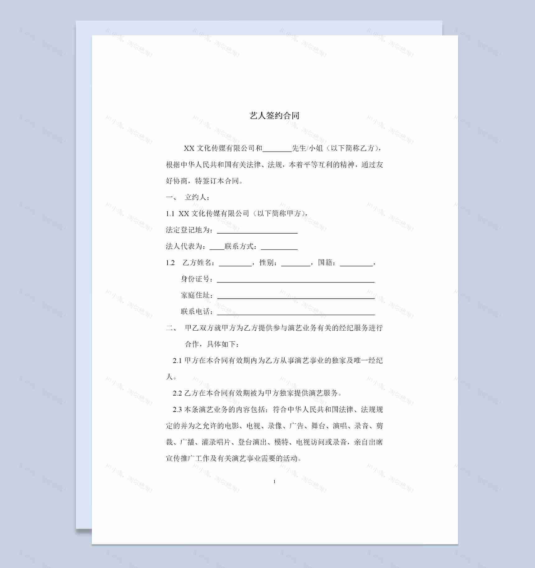 经纪公司通用艺人签约合同书范本Word模板-1