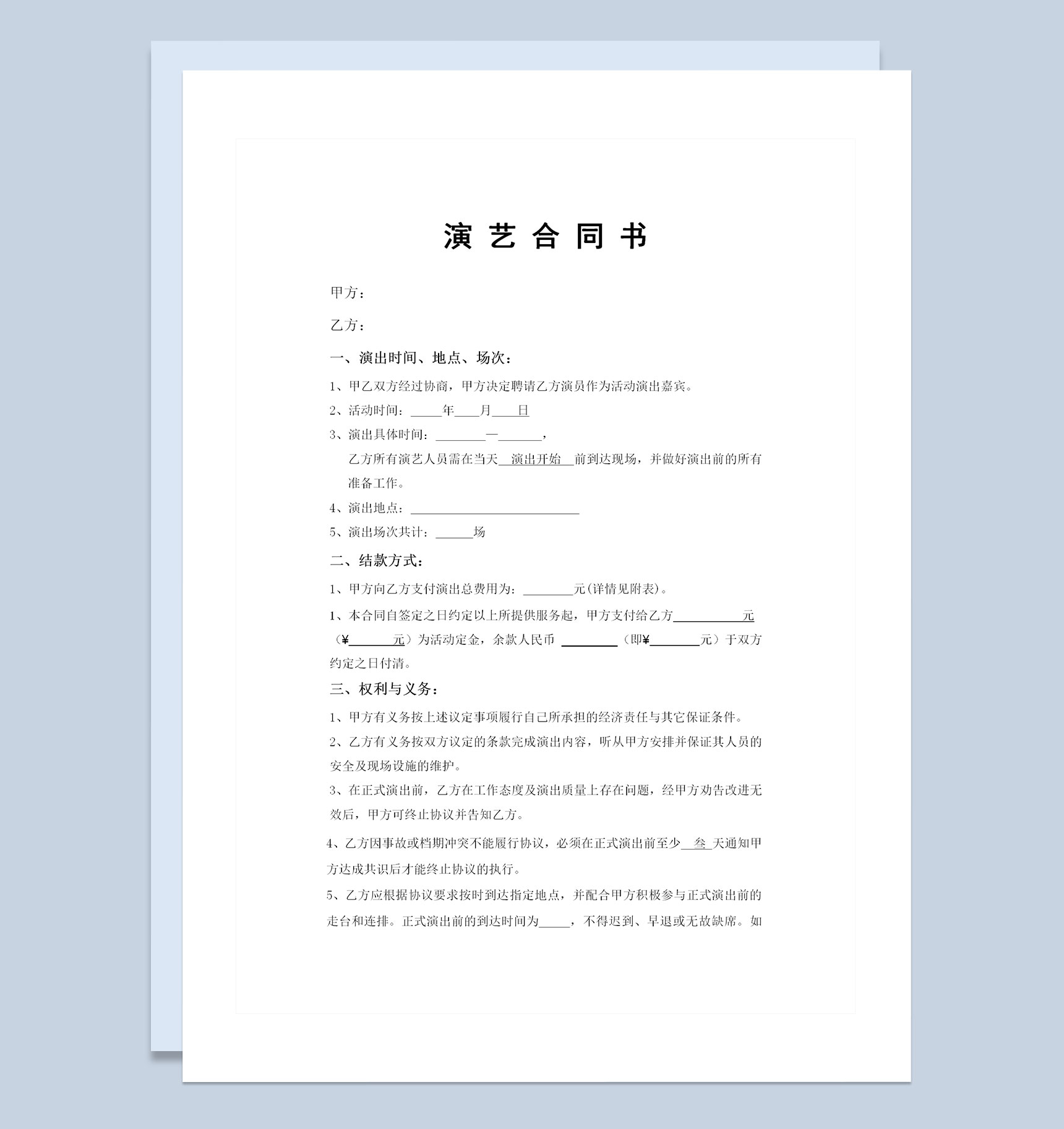 网红演艺合同艺人演艺合同主播演艺合同Word模板