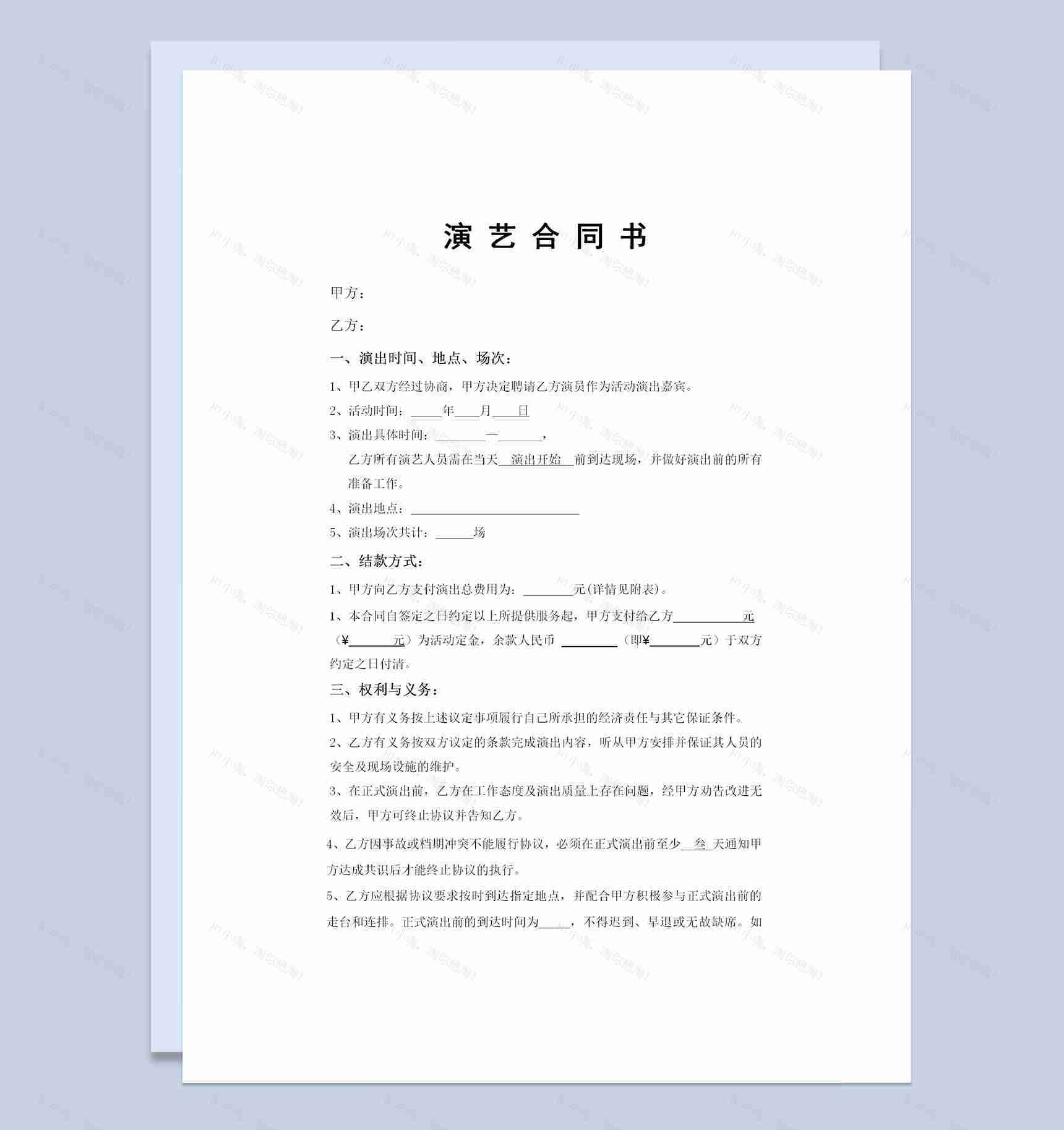 网红演艺合同艺人演艺合同主播演艺合同Word模板-1