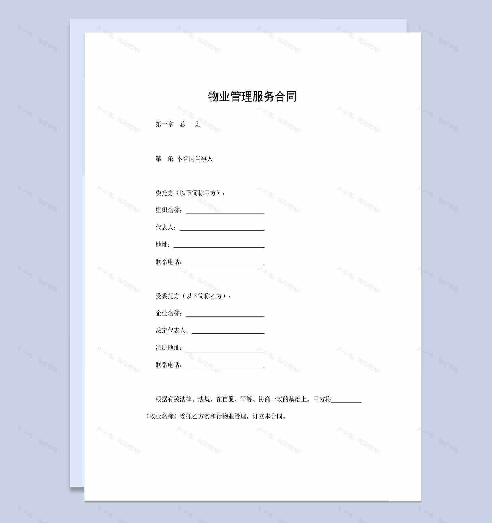 企业物业管理合同物业管理服务合同Word模板-1