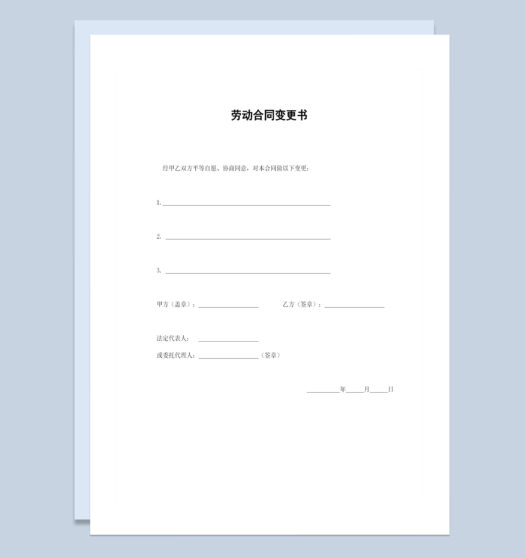 企业公司常用的劳动合同变更书范本Word模板