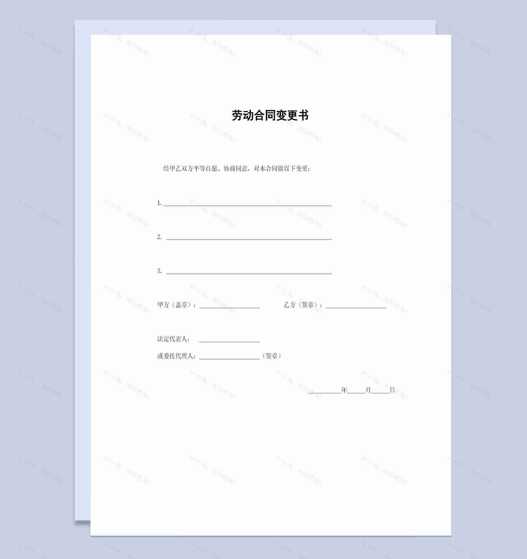 企业公司常用的劳动合同变更书范本Word模板-1