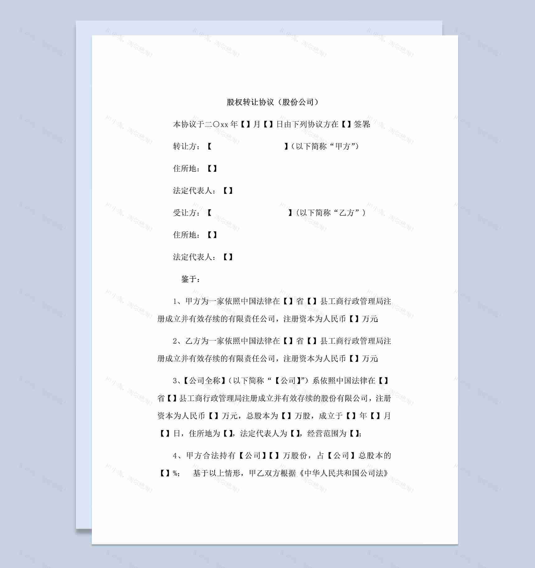 股份公司股权转让协议股权转让合同Word模板-1
