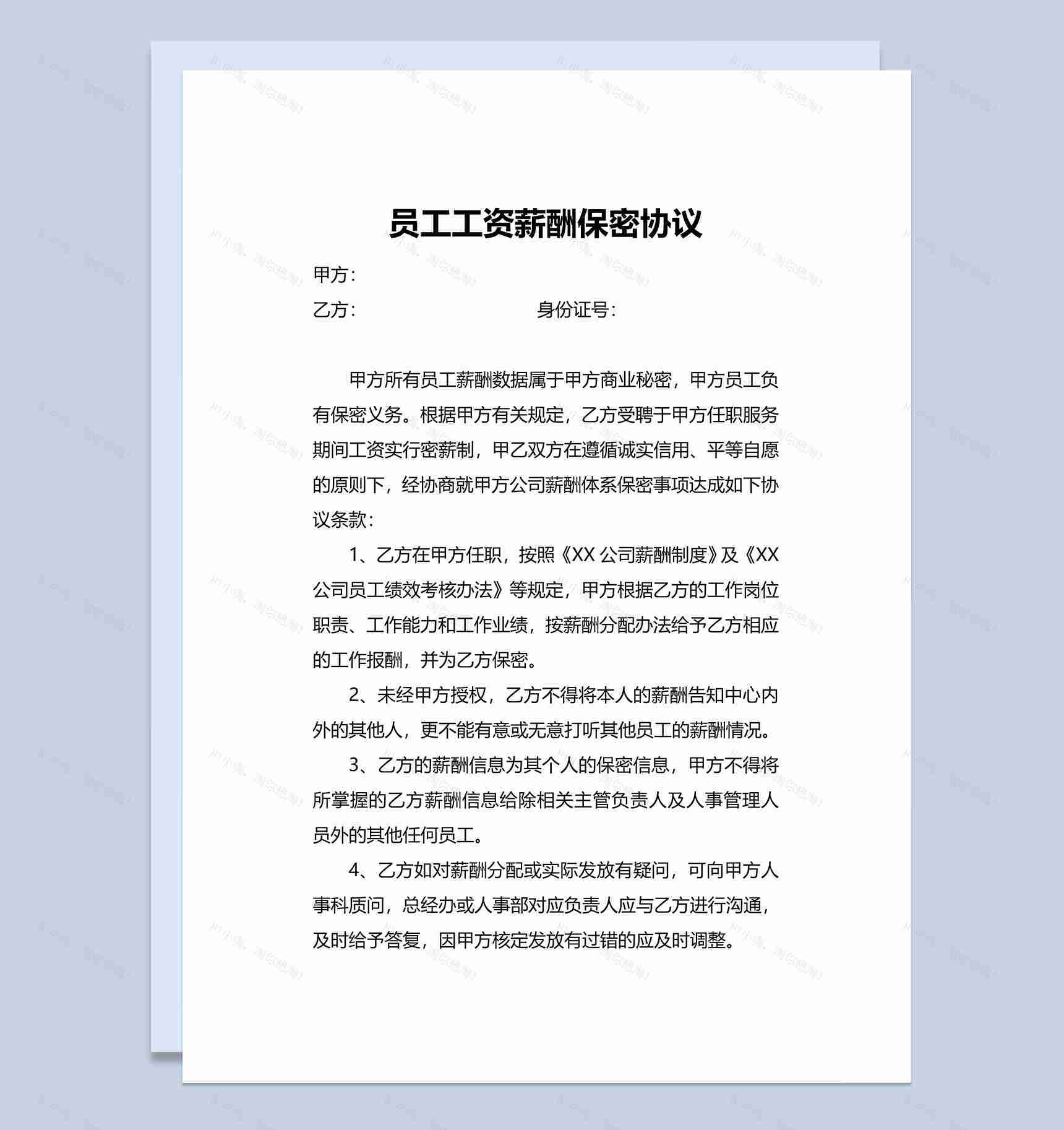 简洁公司员工工资薪酬保密协议Word模板-1