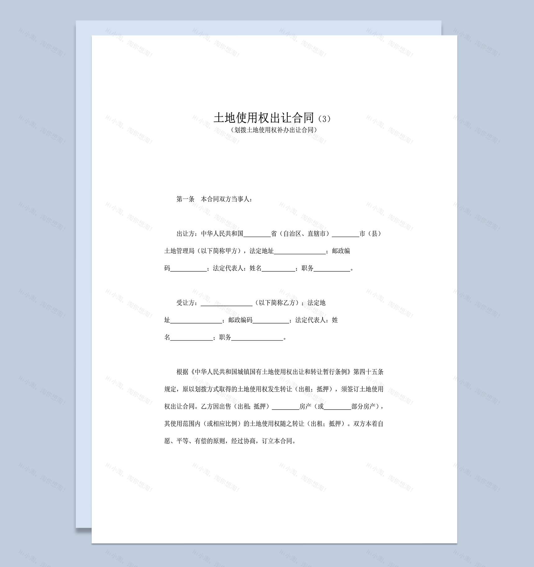 土地使用权出让合同协议范本书word模板-1