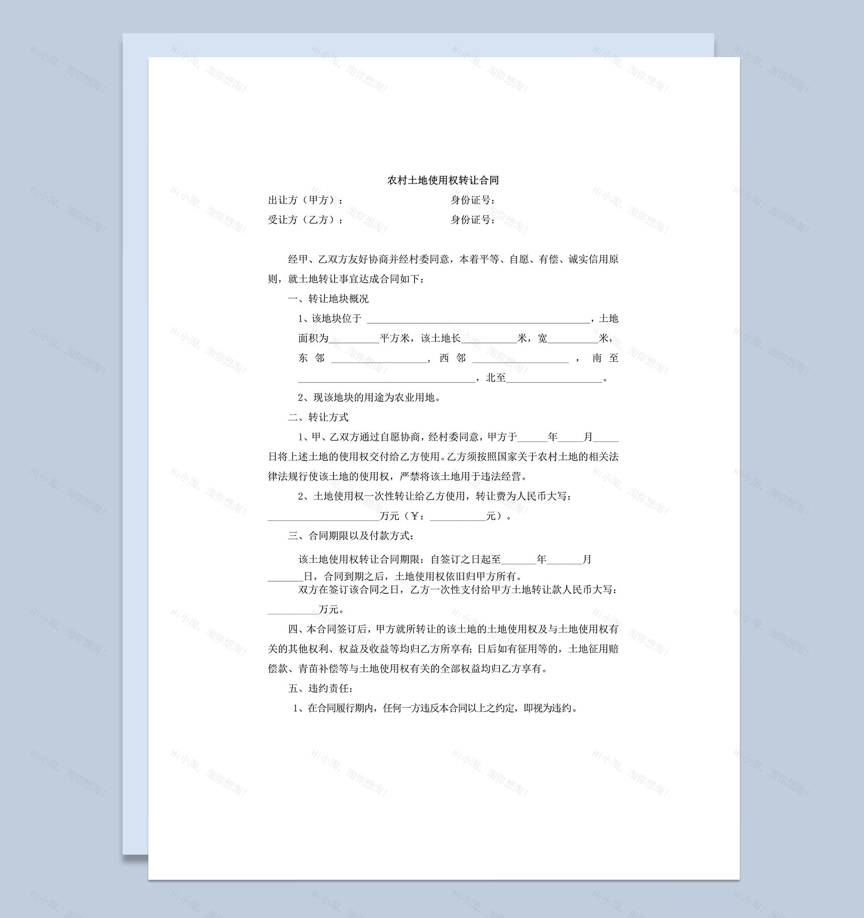 农村土地使用权转让合同范本word模板-1