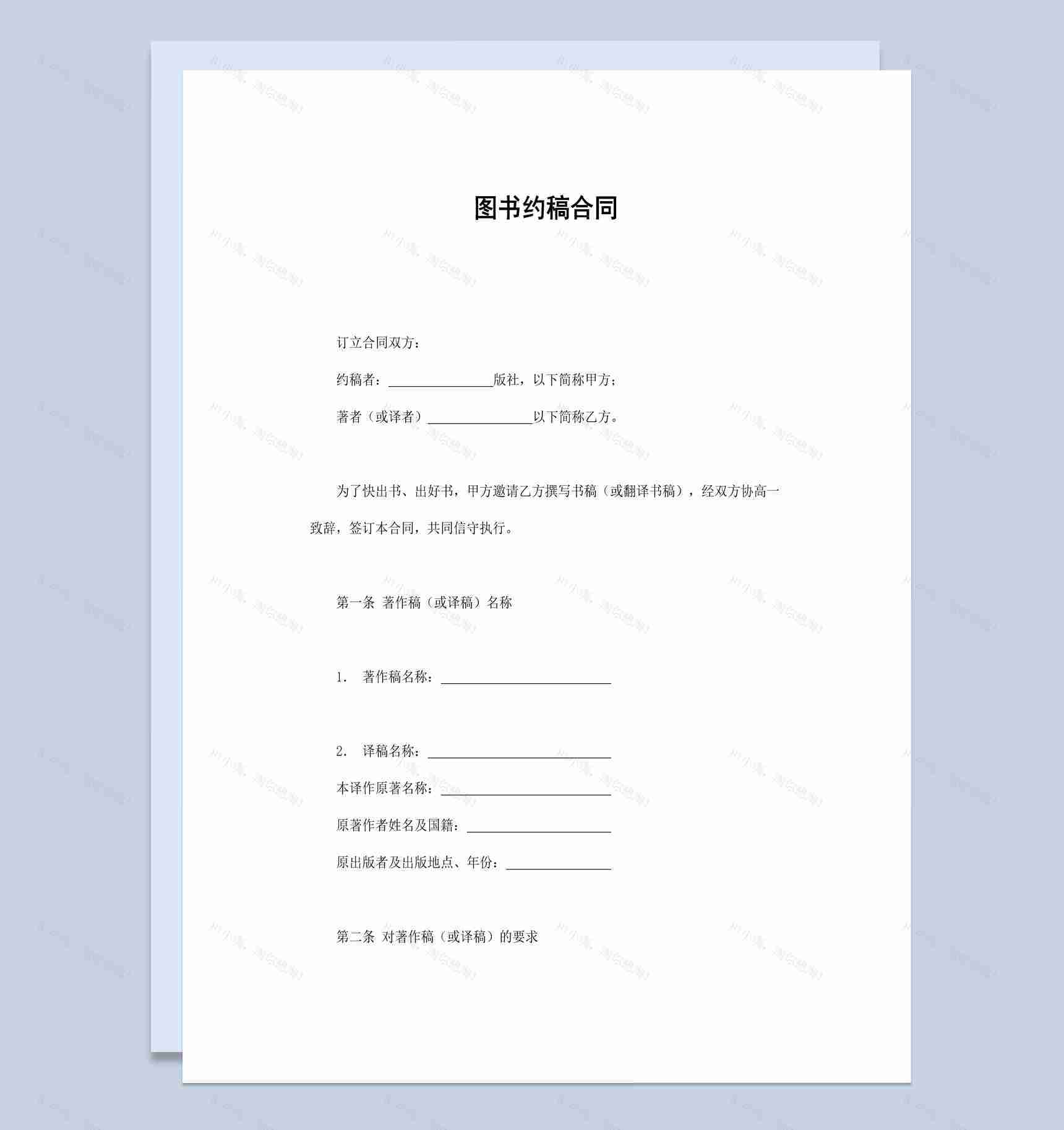 简约风格热销图书作品约稿合同书范本Word模板-1