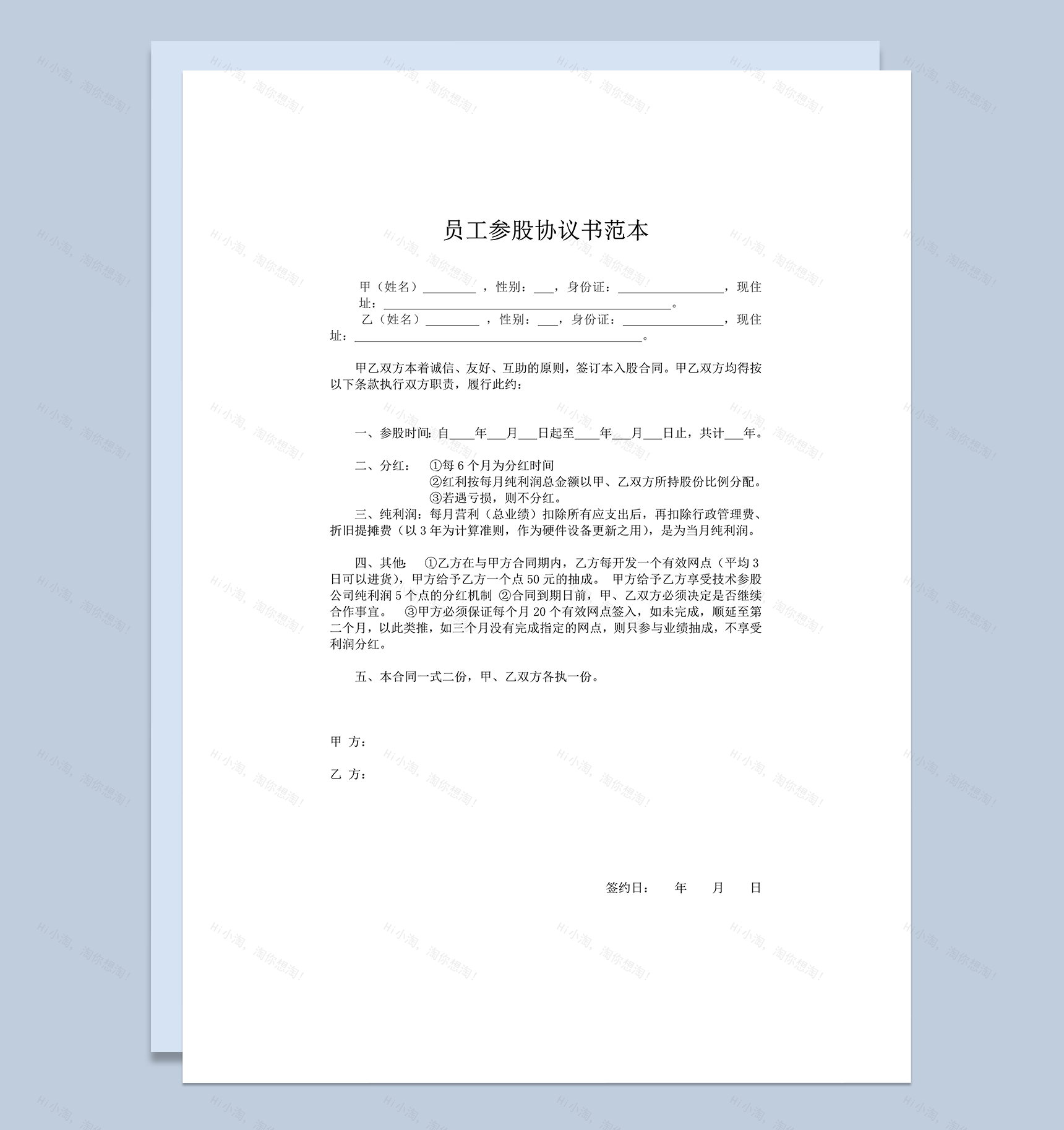 实用公司员工员工参股协议书范本word模板-1