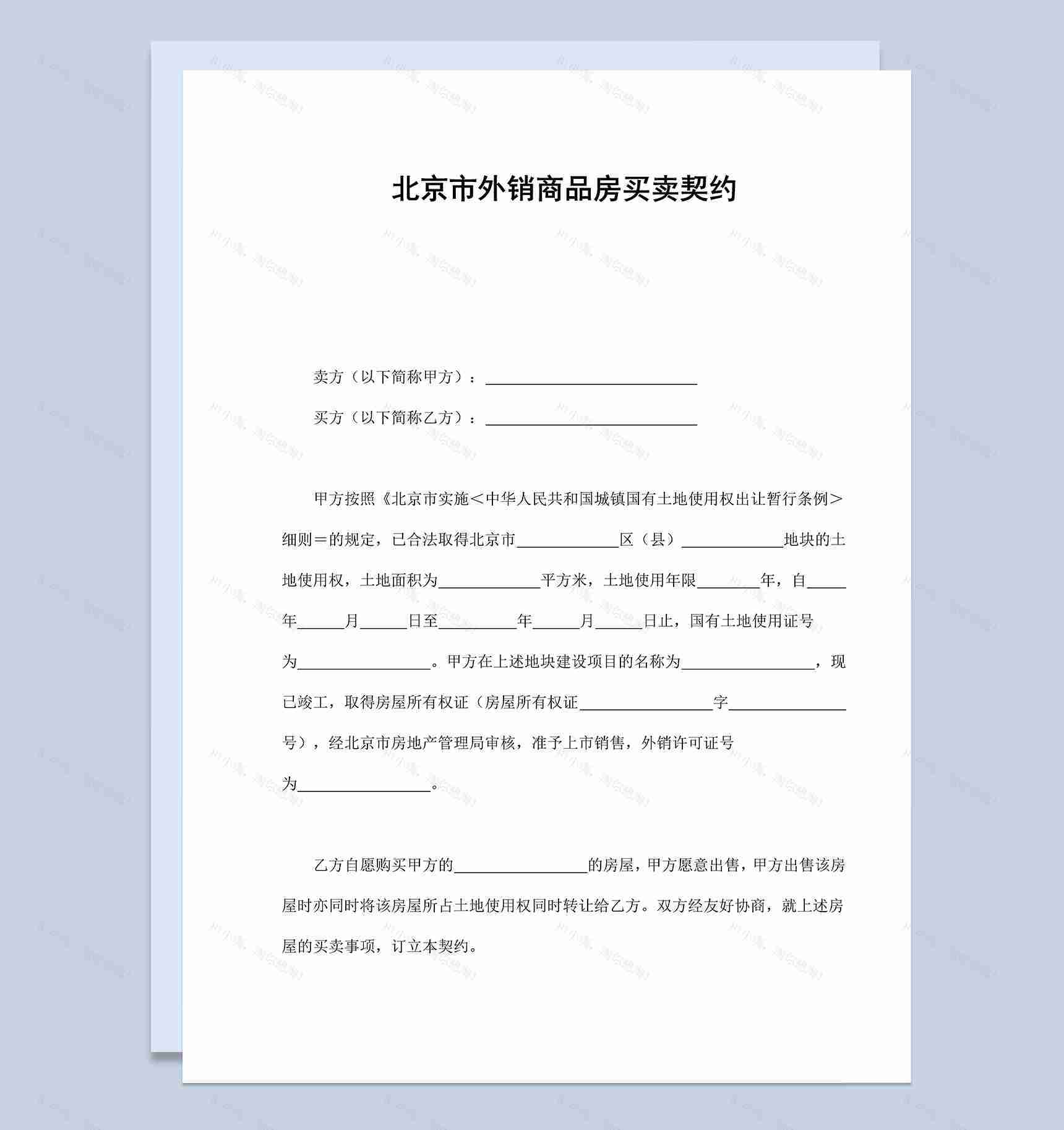 北京市外销商品房买卖契约合同范本Word模板-1