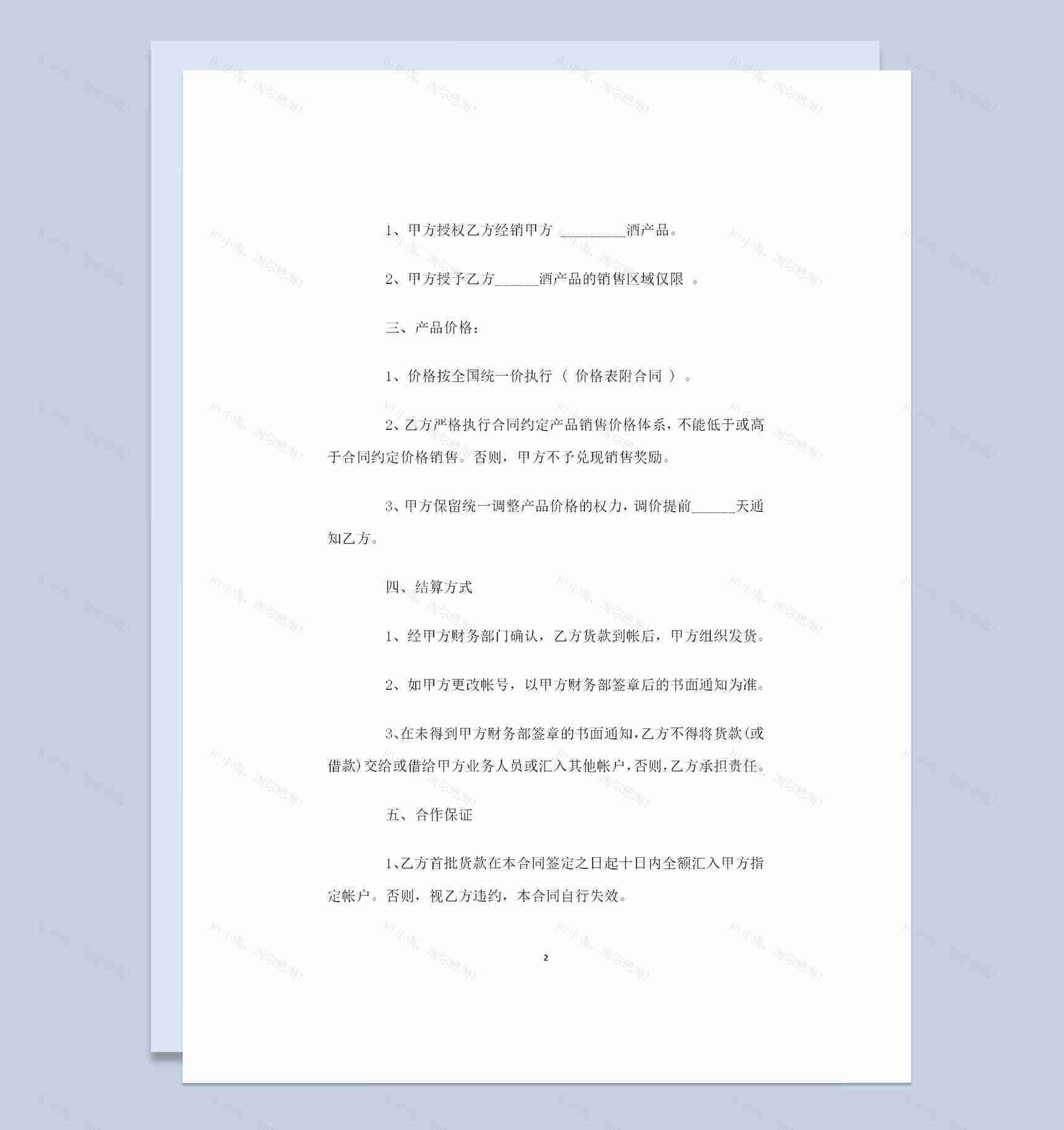 酒厂与酒类经销商签订的酒水购销合同书Word模板-1
