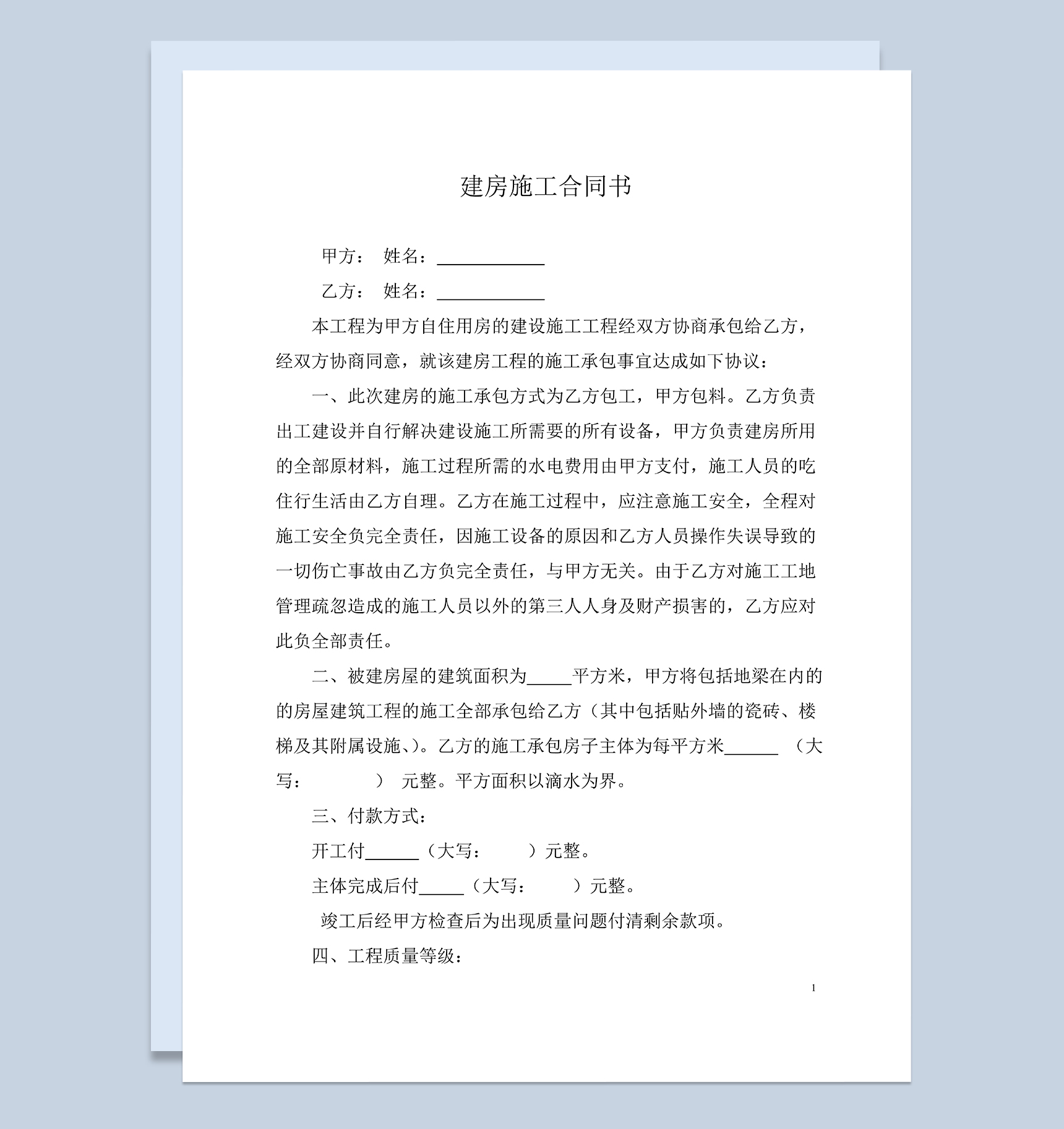 全面完整房屋建房施工装修合同书Word模板