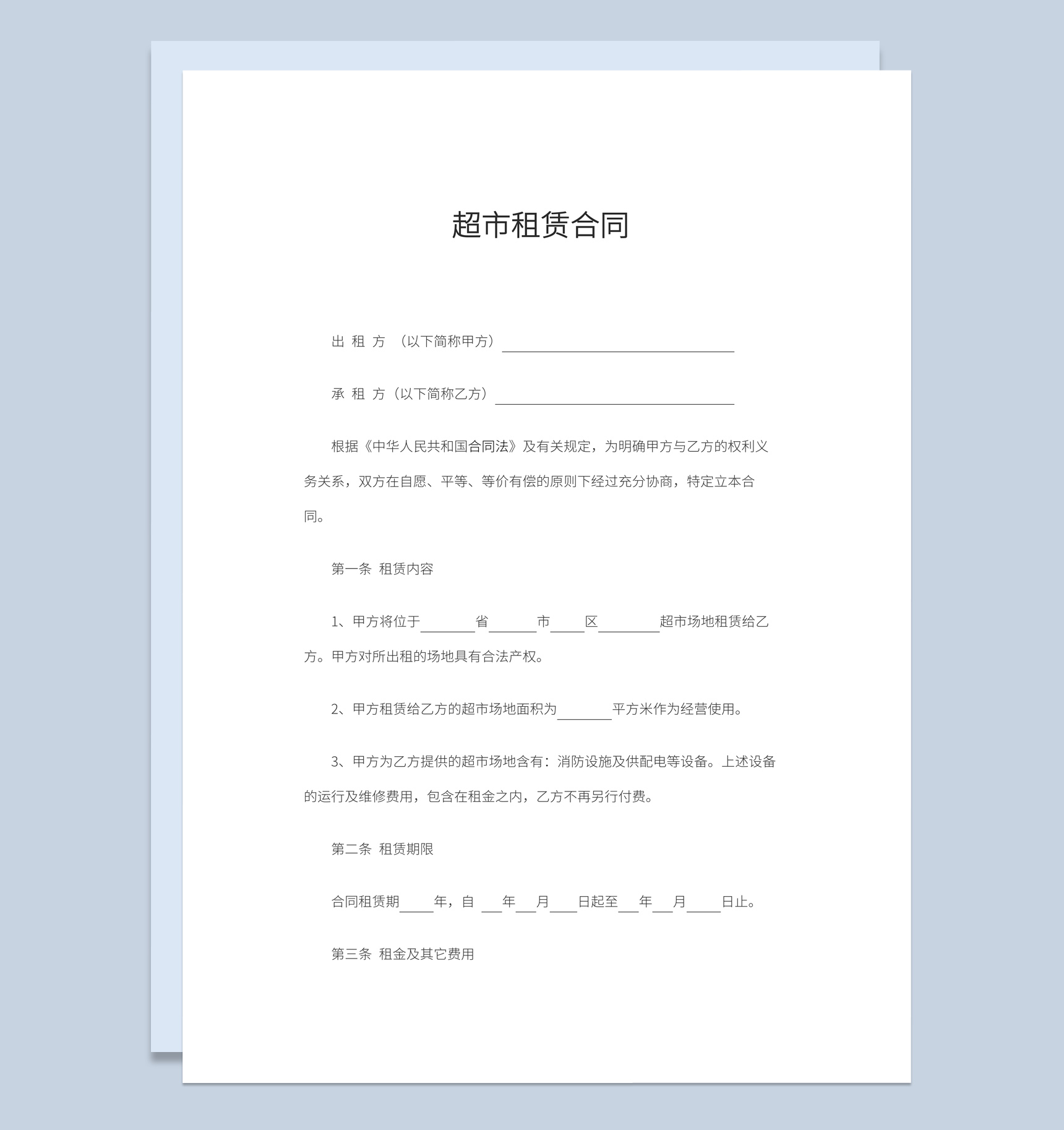 白色简约风格超市租赁合同书范本Word模板