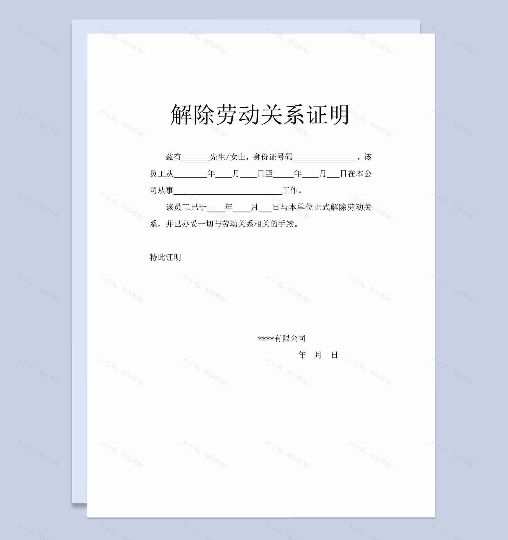 解除劳动关系证明Word模板-1